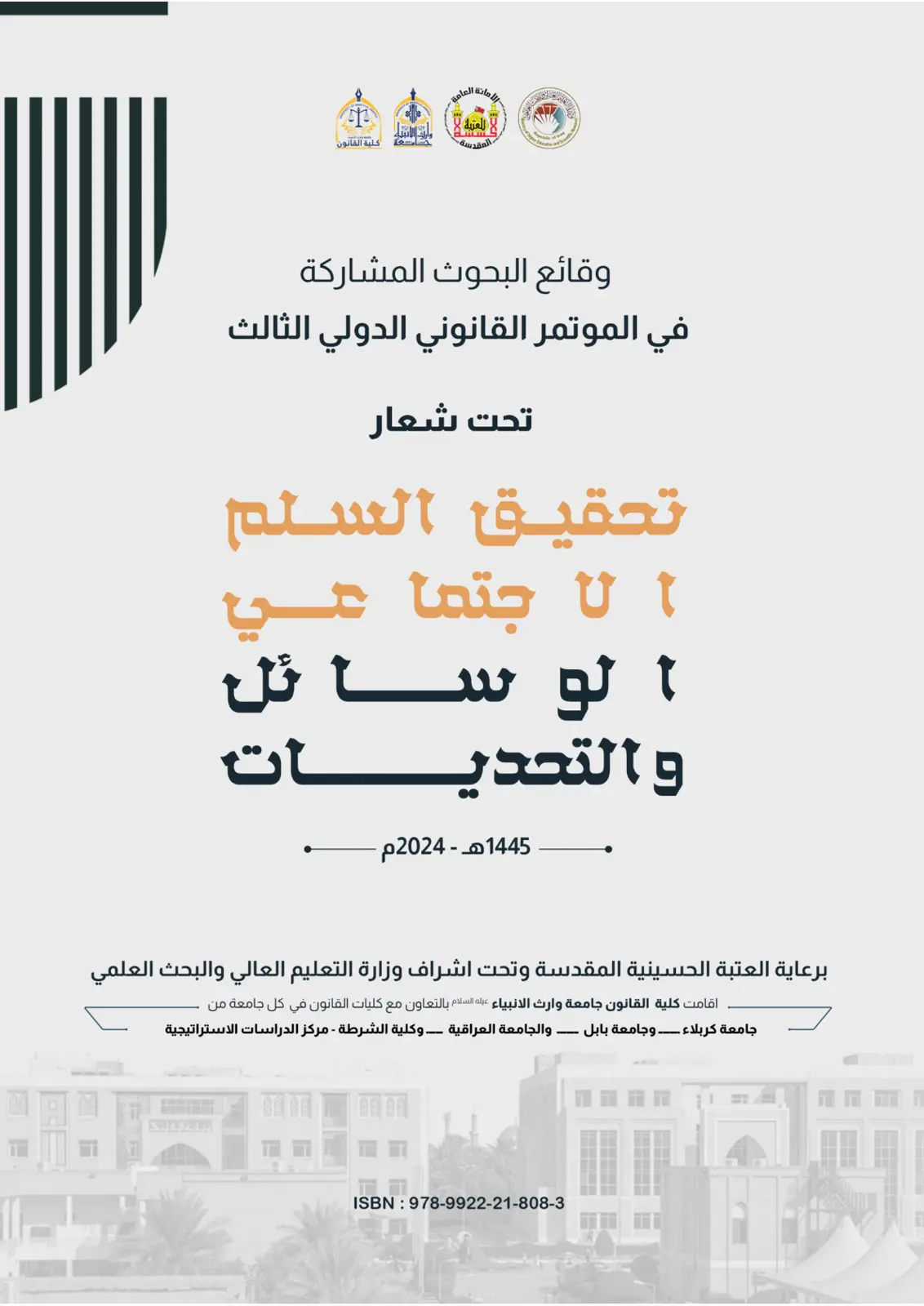 غلاف تقرير وقائع البحوث المشاركة في المؤتمر القانوني الدولي الثالث تحت شعار تحقيق السلم الاجتماعي الوسائل والتحديات