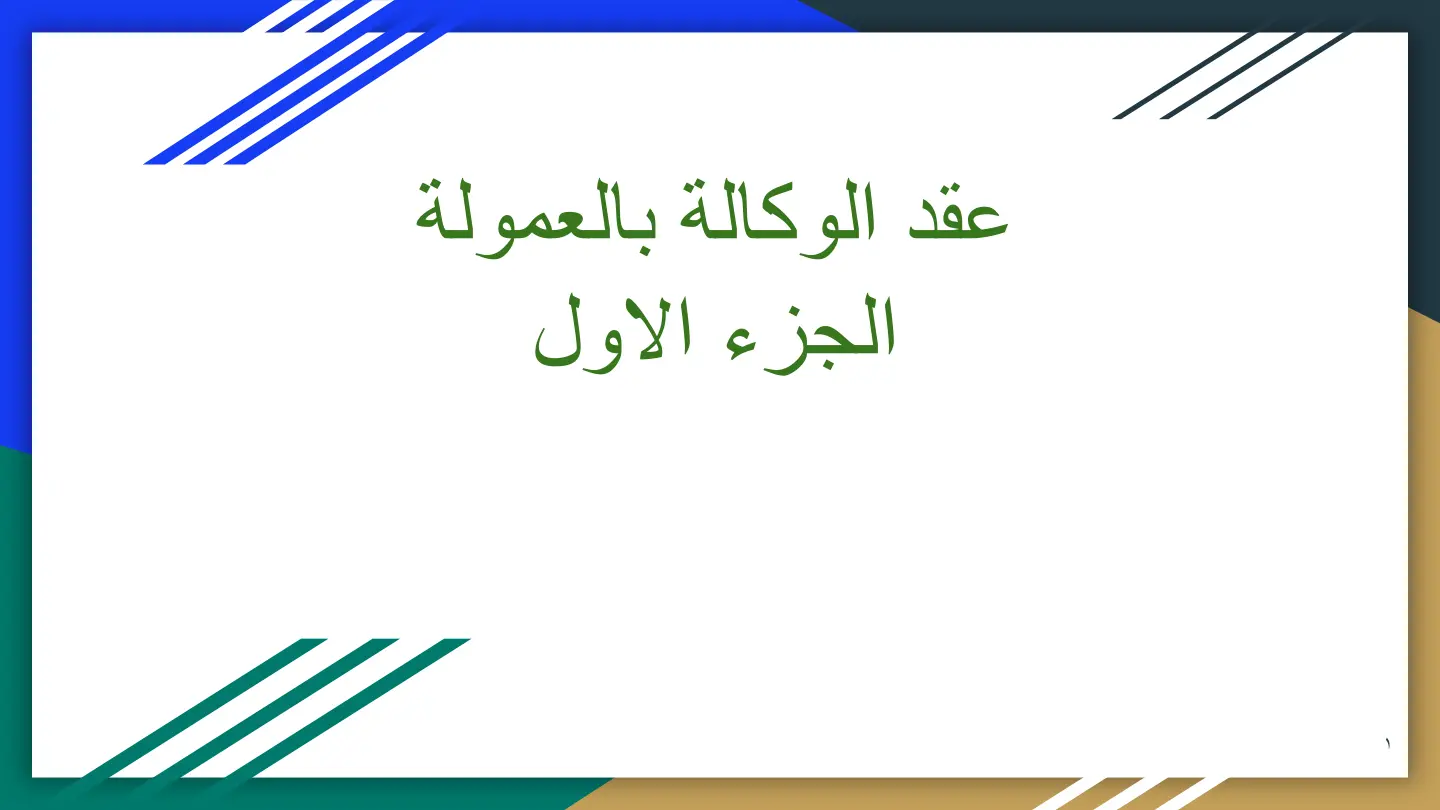 غلاف تقرير عقد الوكالة بالعمولة - الجزء الاول