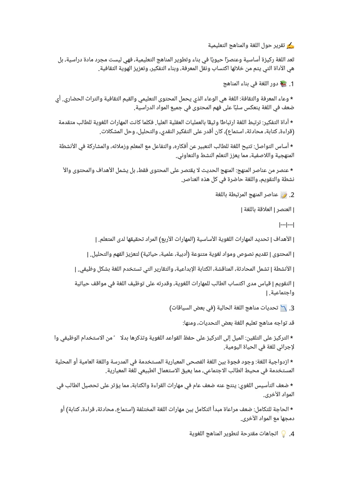 غلاف تقرير تقرير حول اللغة والمناهج التعليمية