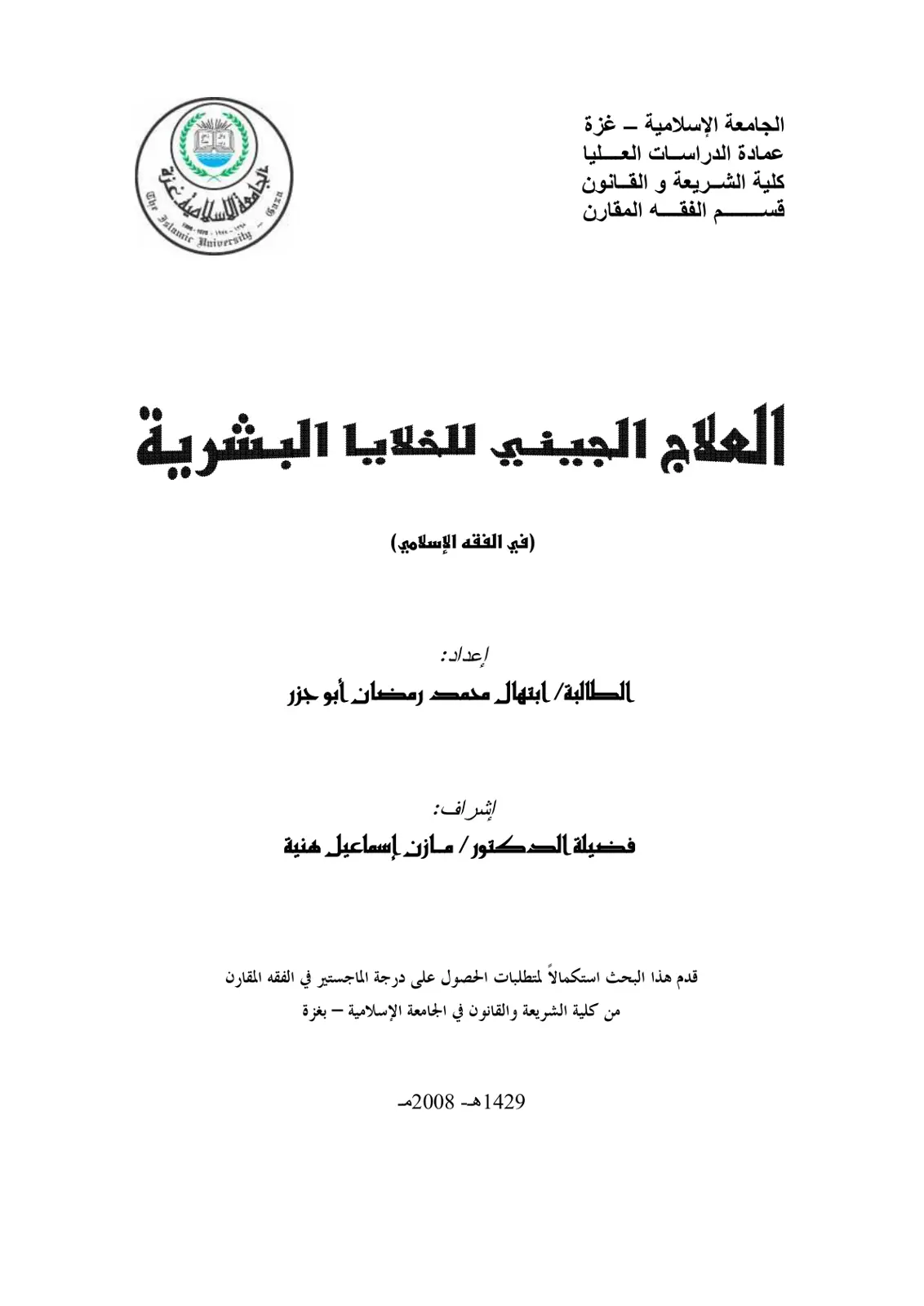 غلاف تقرير العلاج الجيني للخلايا البشرية (في الفقه الإسلامي)