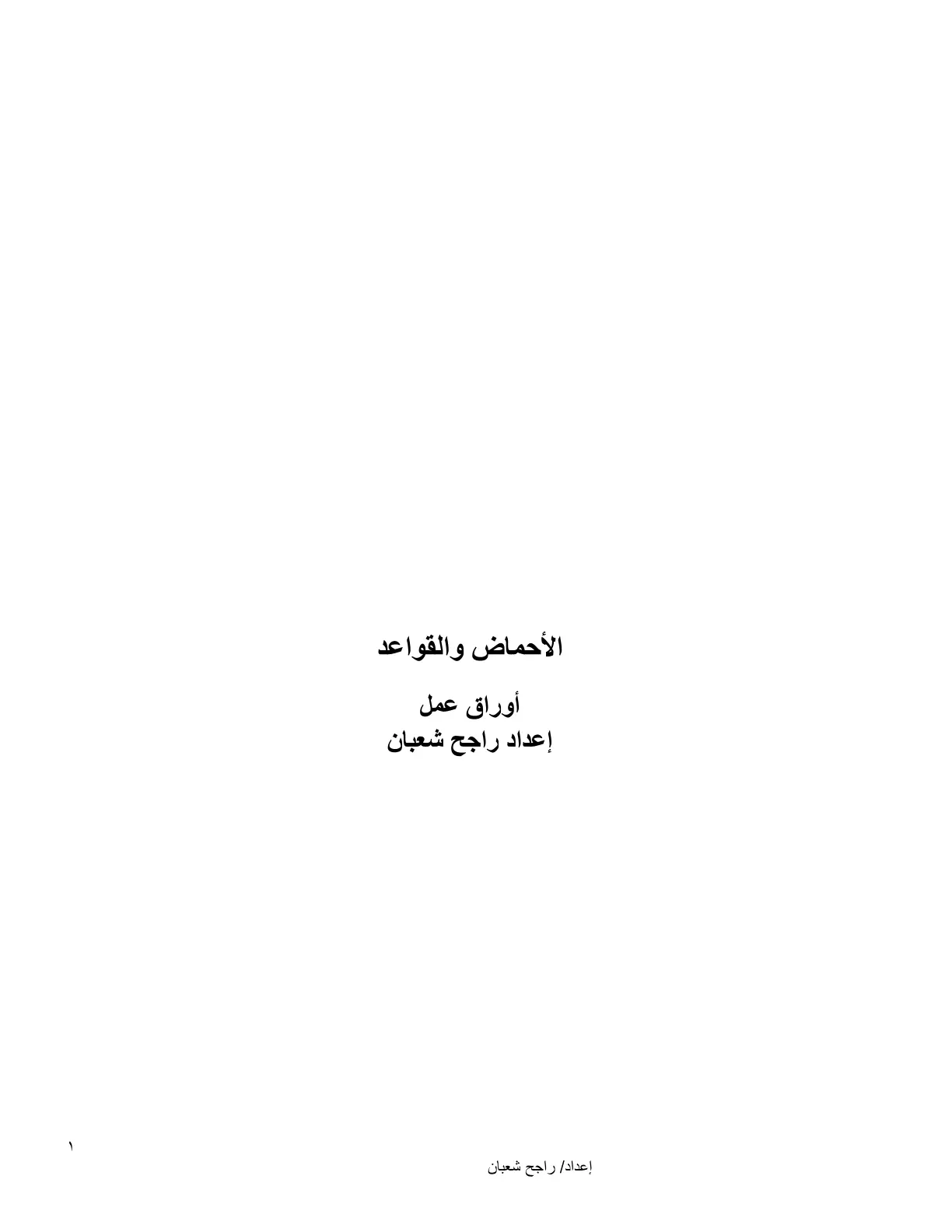 غلاف تقرير الأحماض والقواعد - أوراق عمل