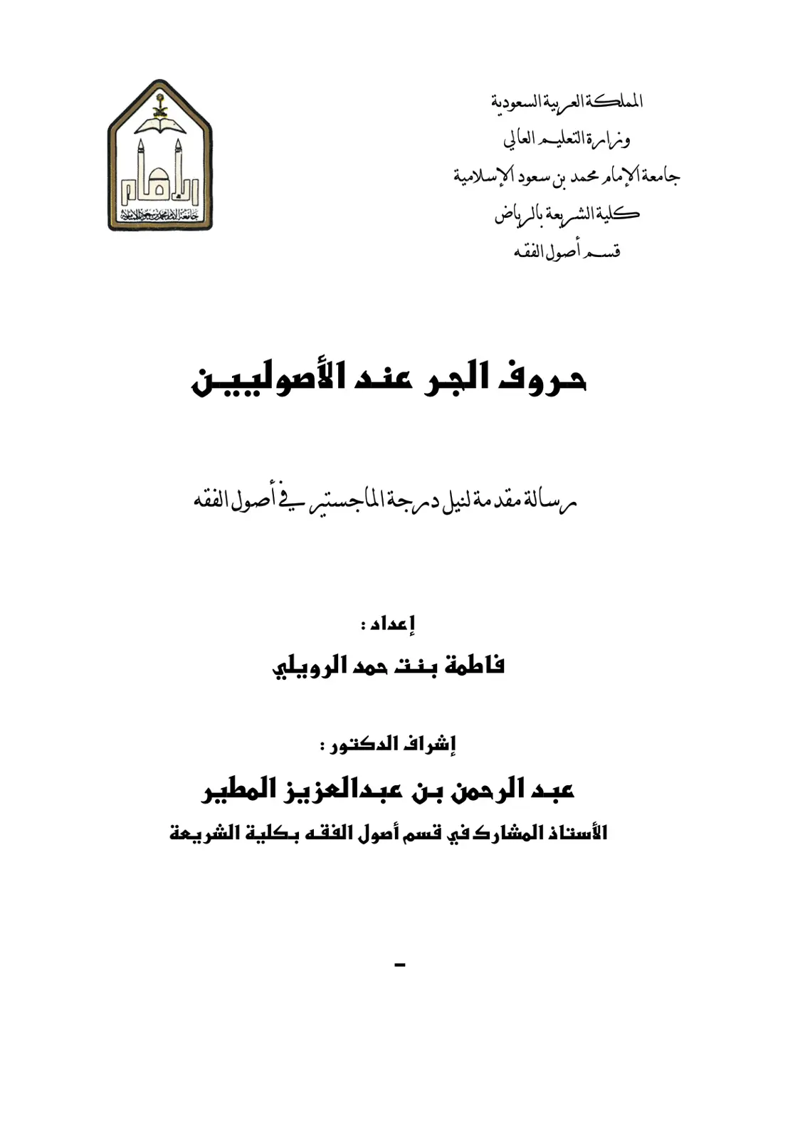 غلاف تقرير حروف الجر عند الأصوليين