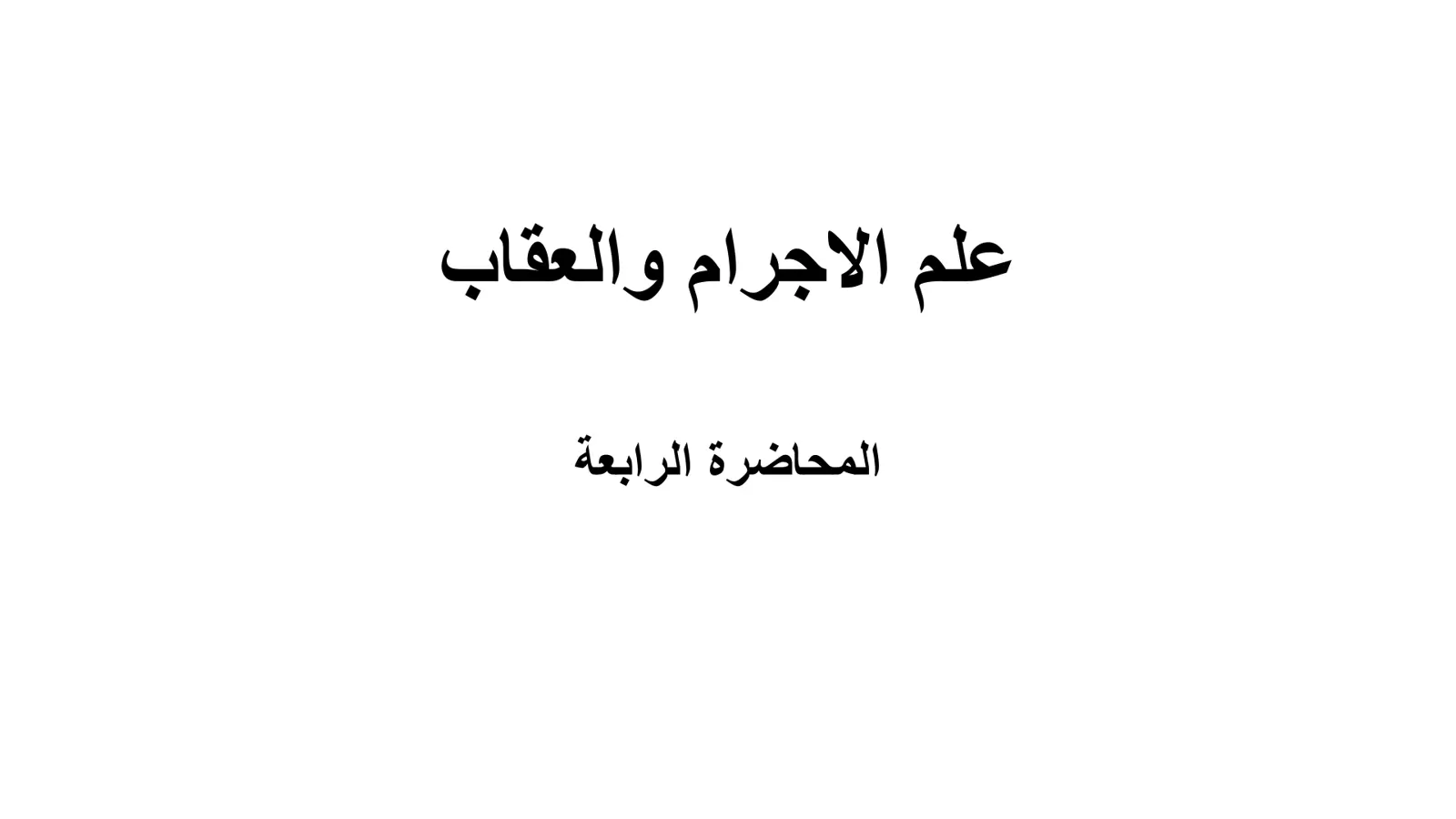غلاف تقرير علم الإجرام والعقاب - المحاضرة الرابعة
