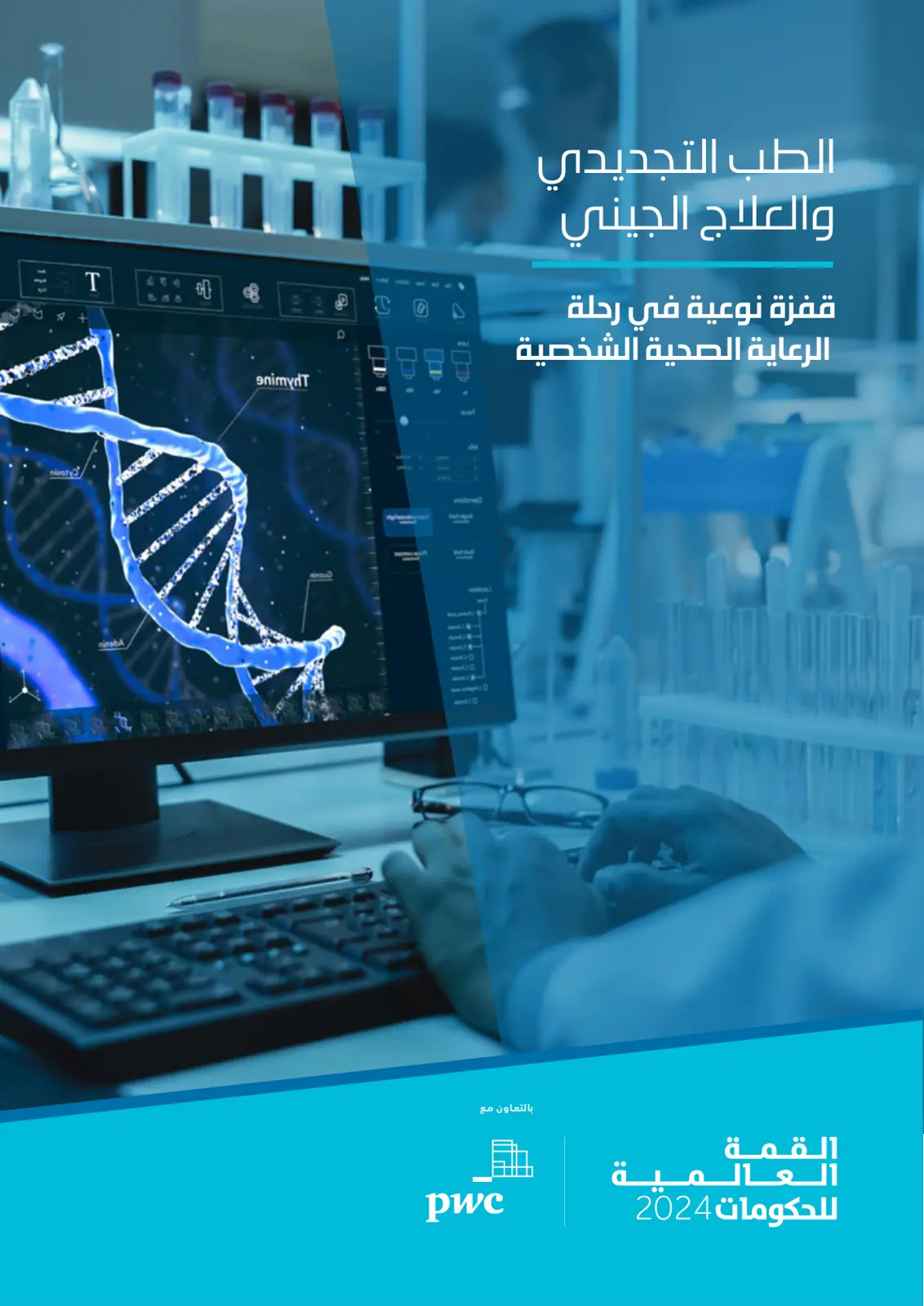 غلاف تقرير الطب التجديدي والعلاج الجيني