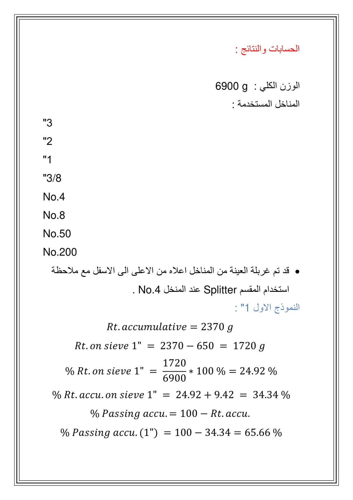 غلاف تقرير تحليل المناخل (Sieve Analysis) - الحسابات والنتائج