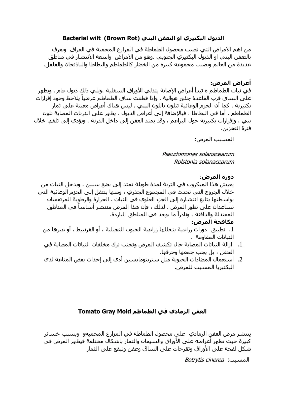 غلاف تقرير الذبول البكتيري أو التعفن البني (Brown Rot)