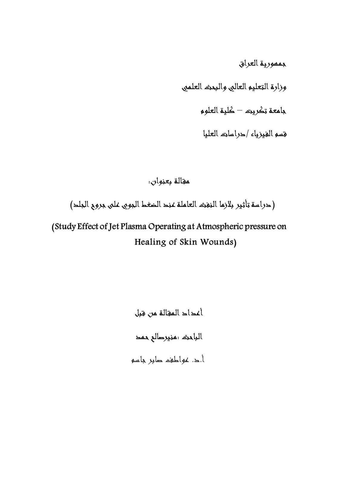 غلاف تقرير دراسة تأثير بلازما النفث العاملة عند الضغط الجوي على جروح الجلد