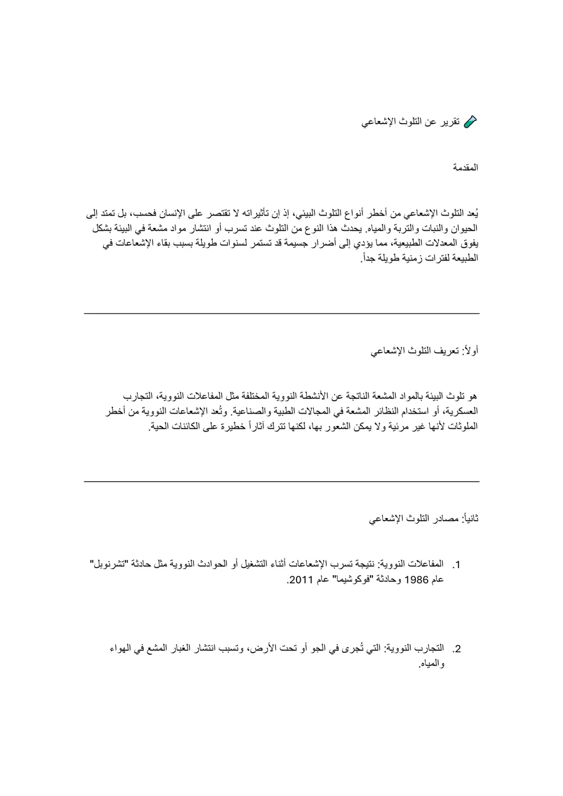 غلاف تقرير التلوث الإشعاعي
