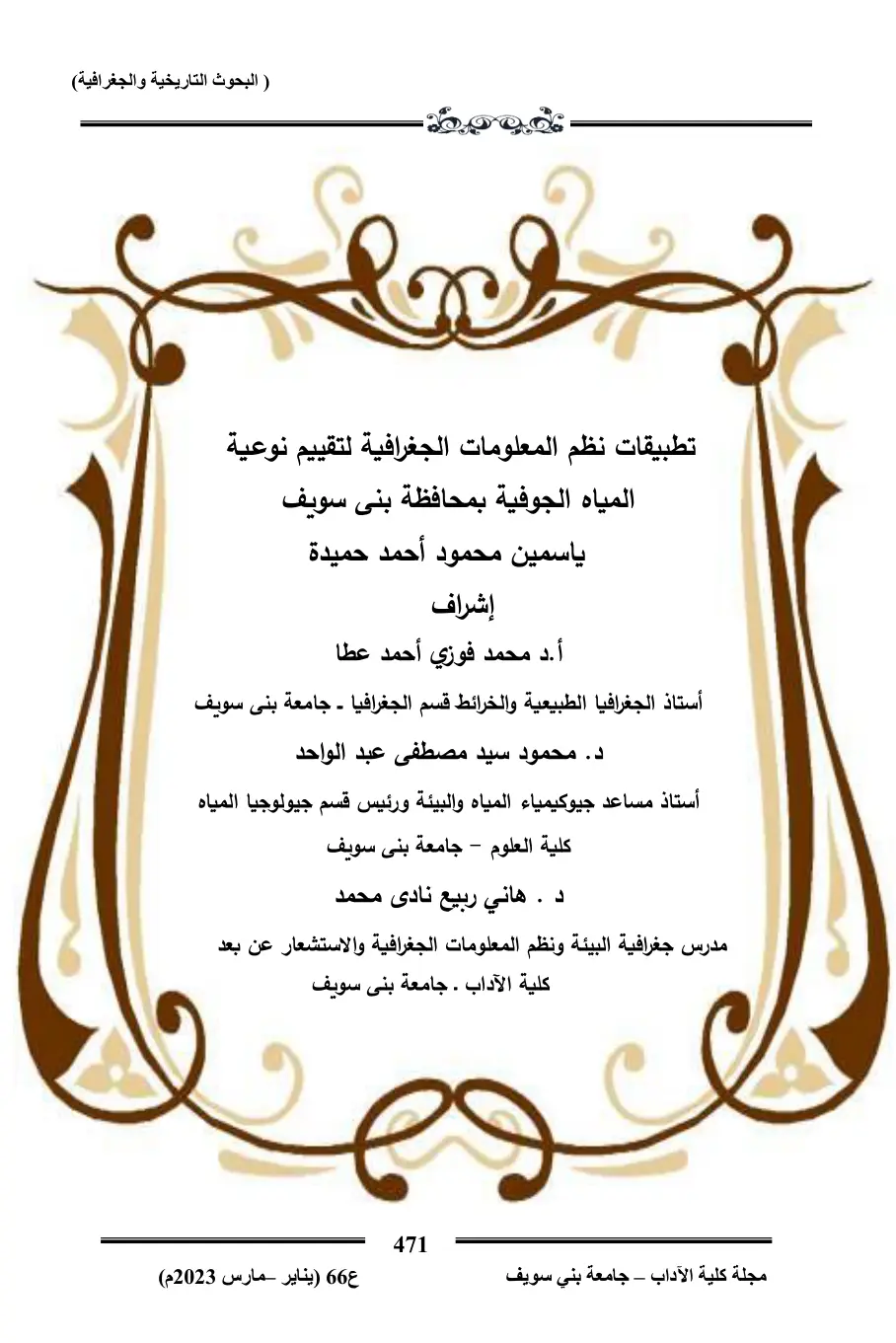 غلاف تقرير تطبيقات نظم المعلومات الجغرافية لتقييم نوعية المياه الجوفية بمحافظة بني سويف