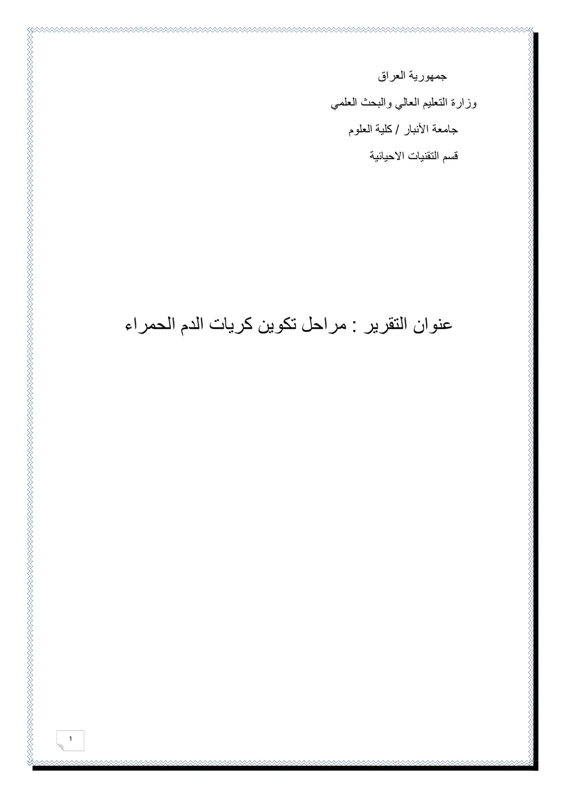 غلاف تقرير مراحل تكوين كريات الدم الحمراء