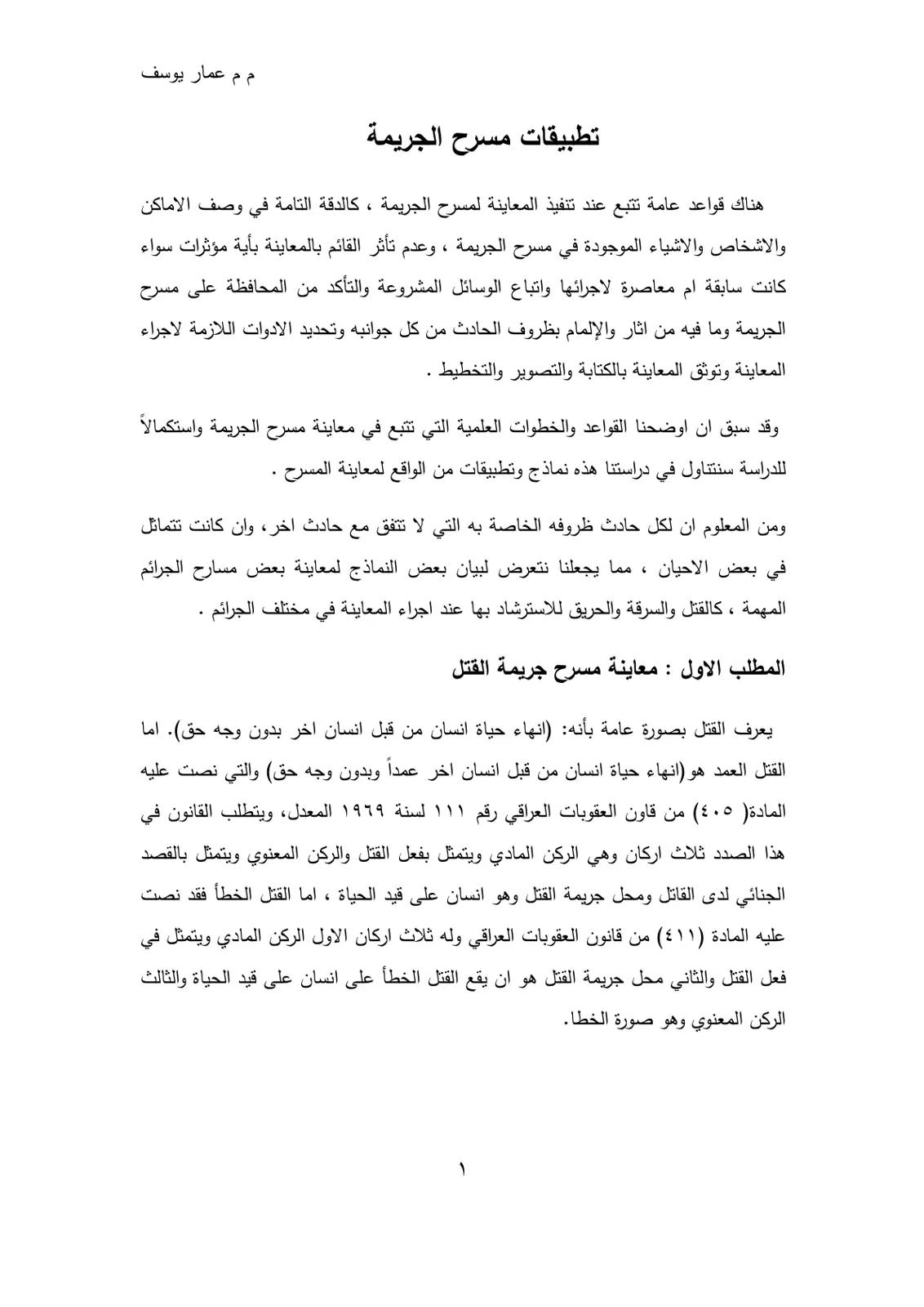 غلاف تقرير تطبيقات مسرح الجريمة