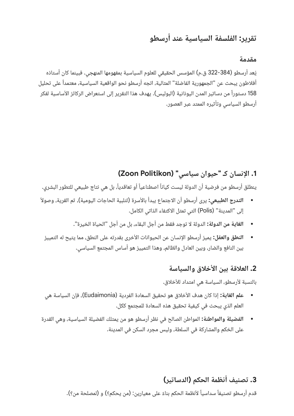 غلاف تقرير تقرير: الفلسفة السياسية عند أرسطو