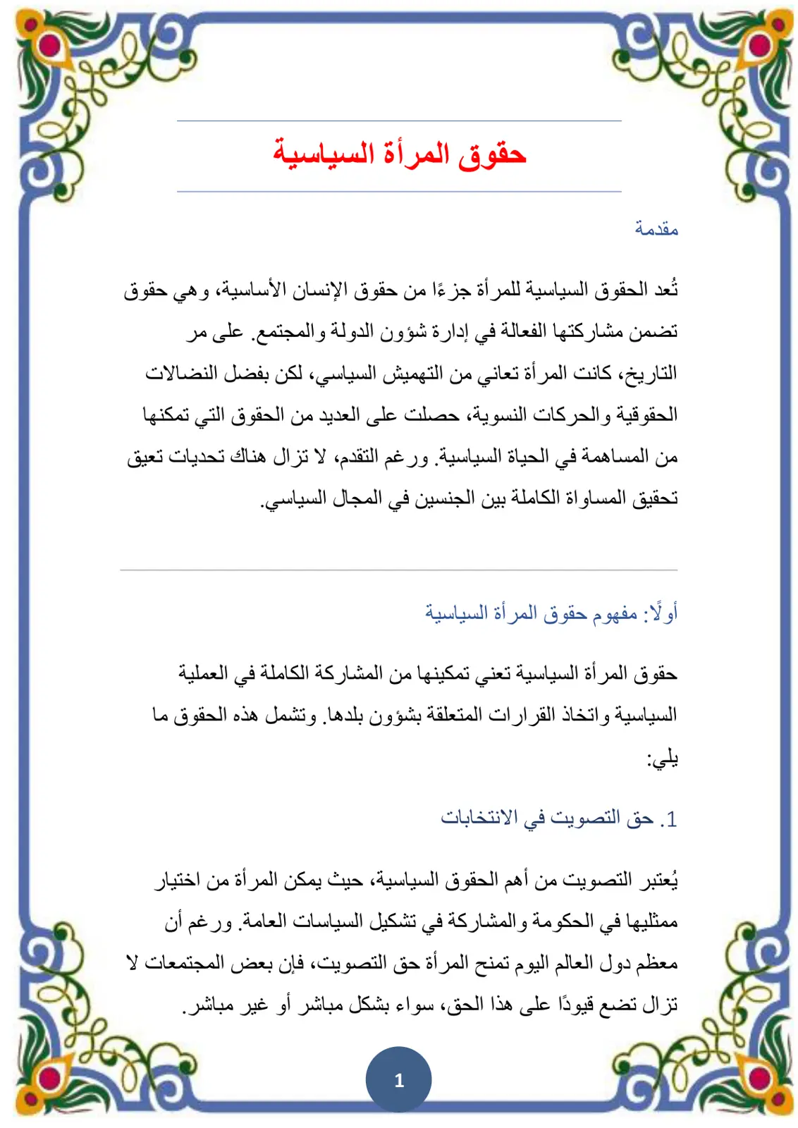 غلاف تقرير حقوق المرأة السياسية