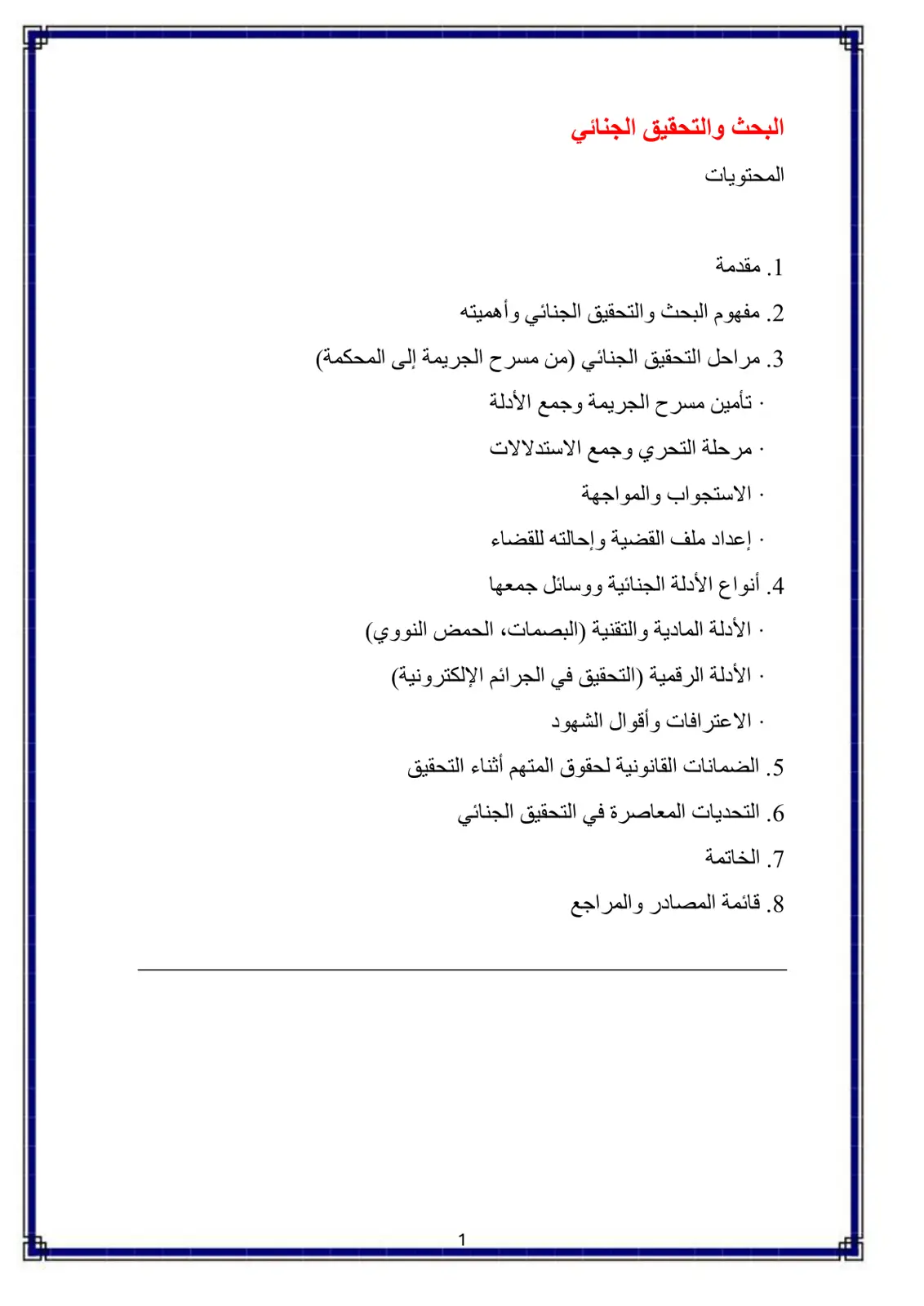 غلاف تقرير البحث والتحقيق الجنائي