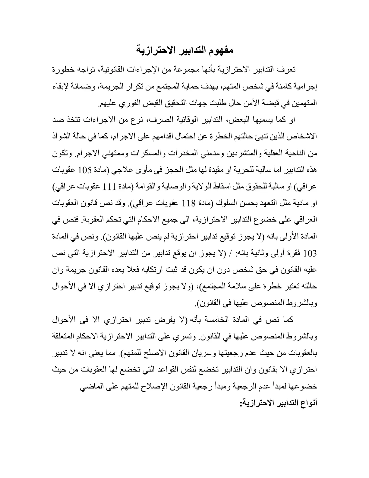 غلاف تقرير مفهوم التدابير الاحترازية