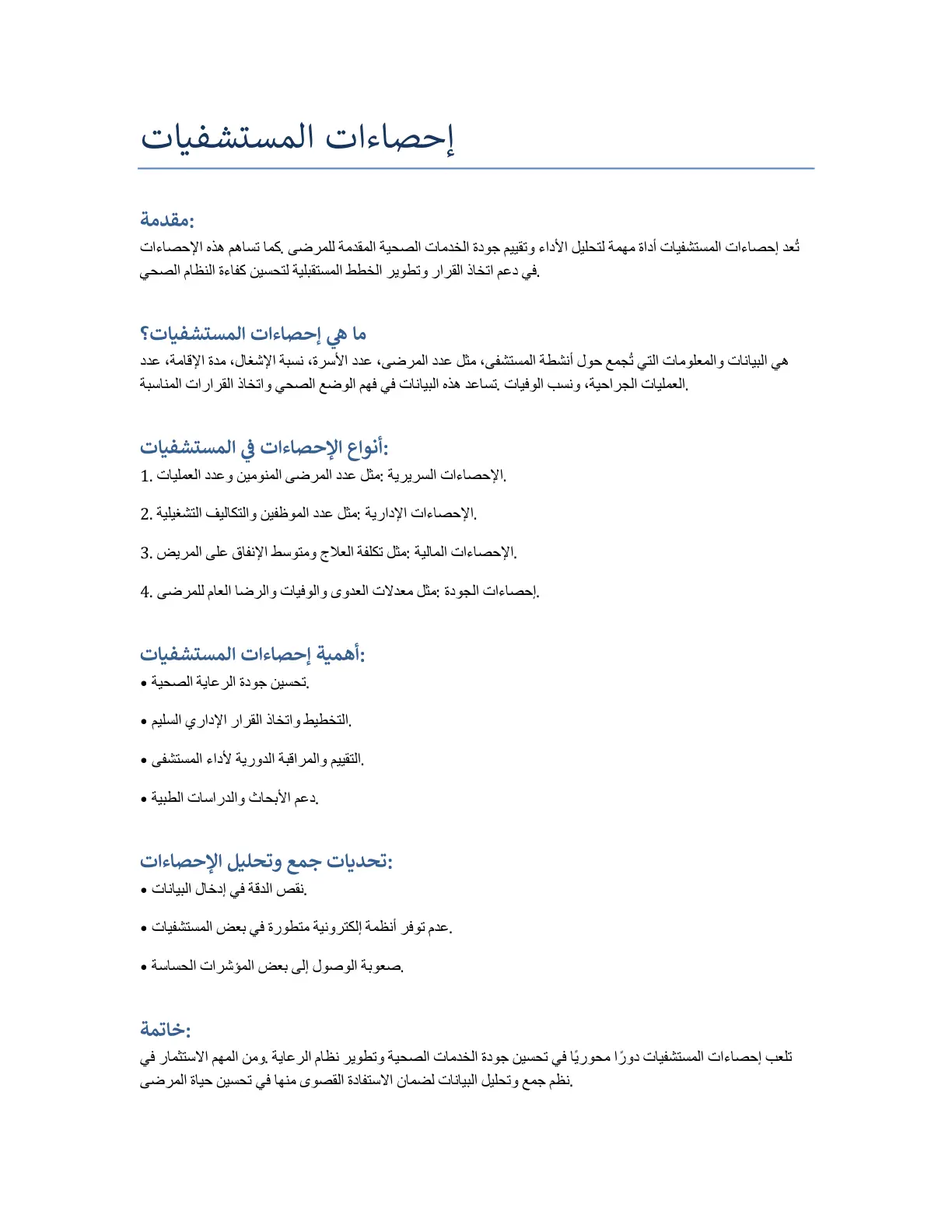 غلاف تقرير إحصاءات المستشفيات