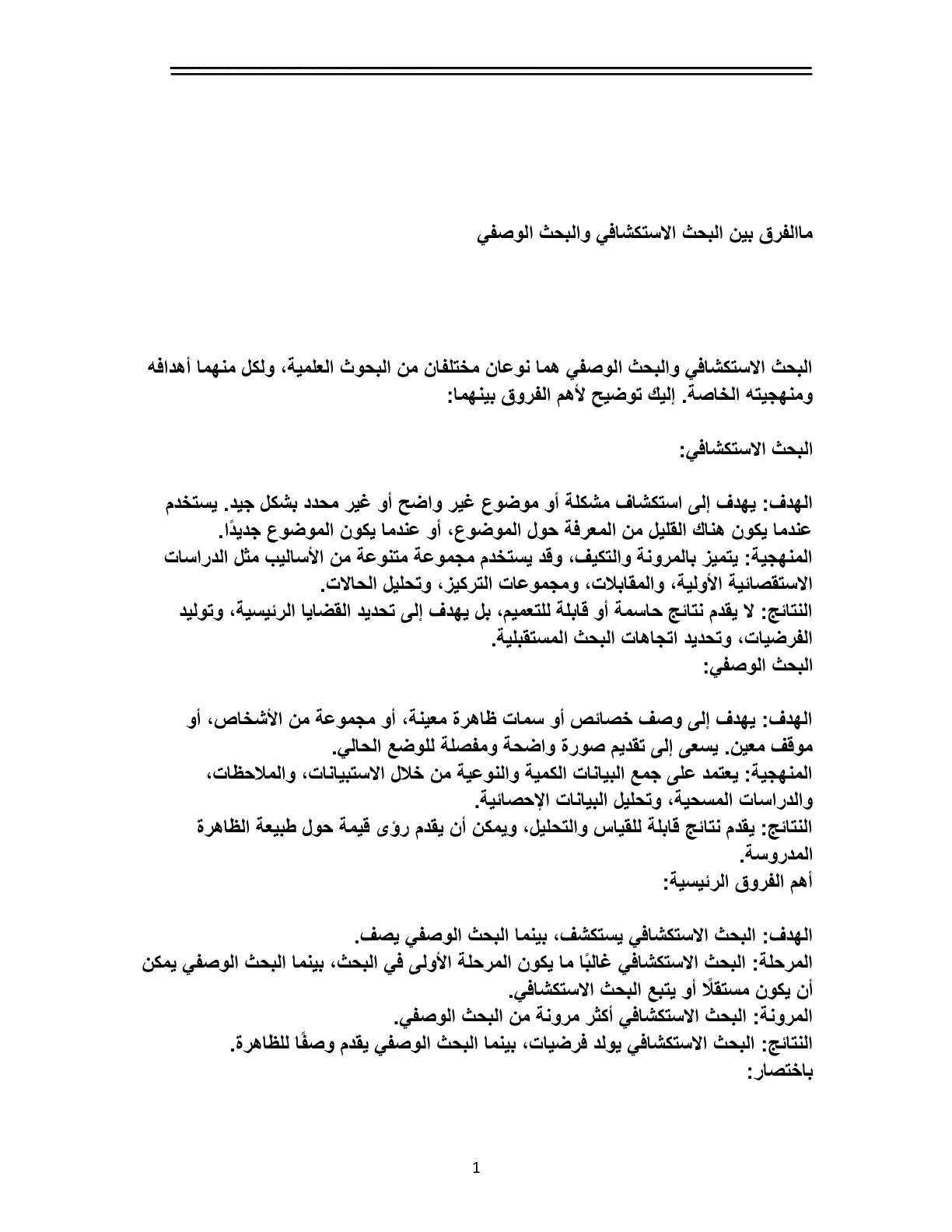 غلاف تقرير ما الفرق بين البحث الاستكشافي والبحث الوصفي