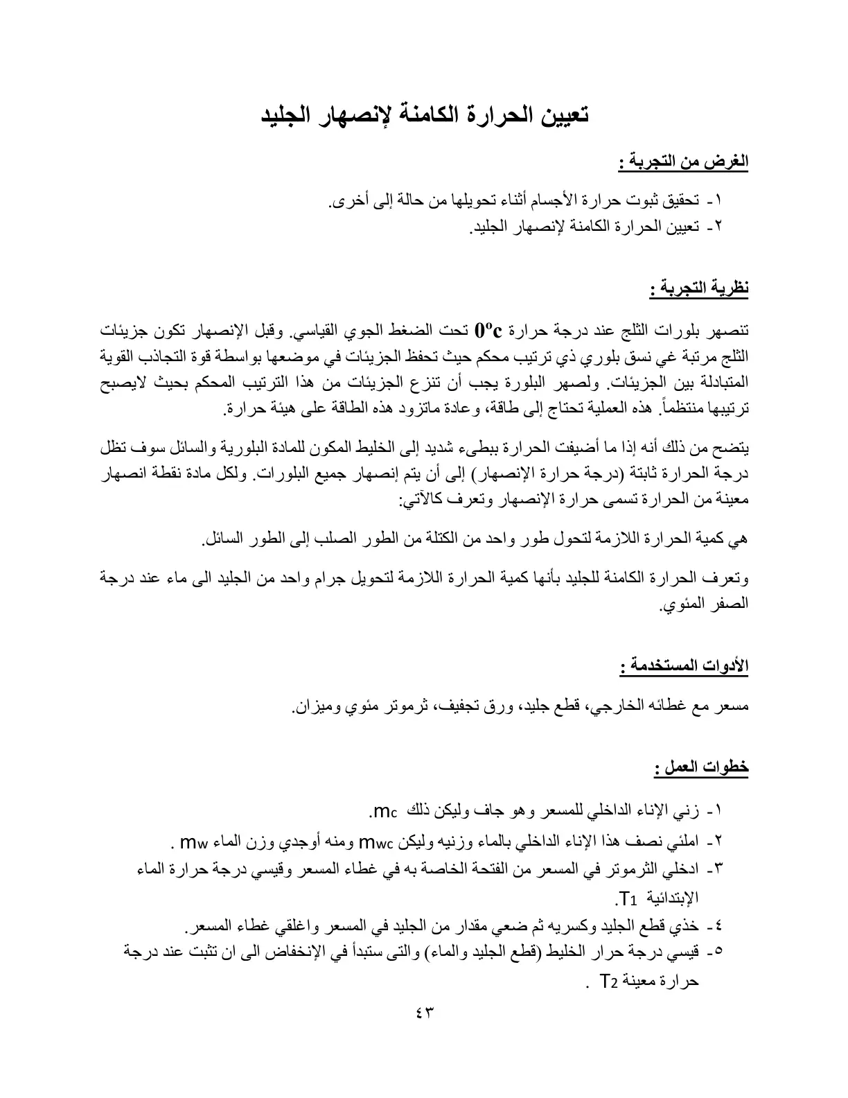 غلاف تقرير تعيين الحرارة الكامنة لإنصهار الجليد