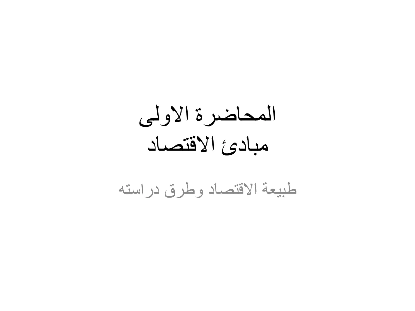 غلاف تقرير مبادئ الاقتصاد