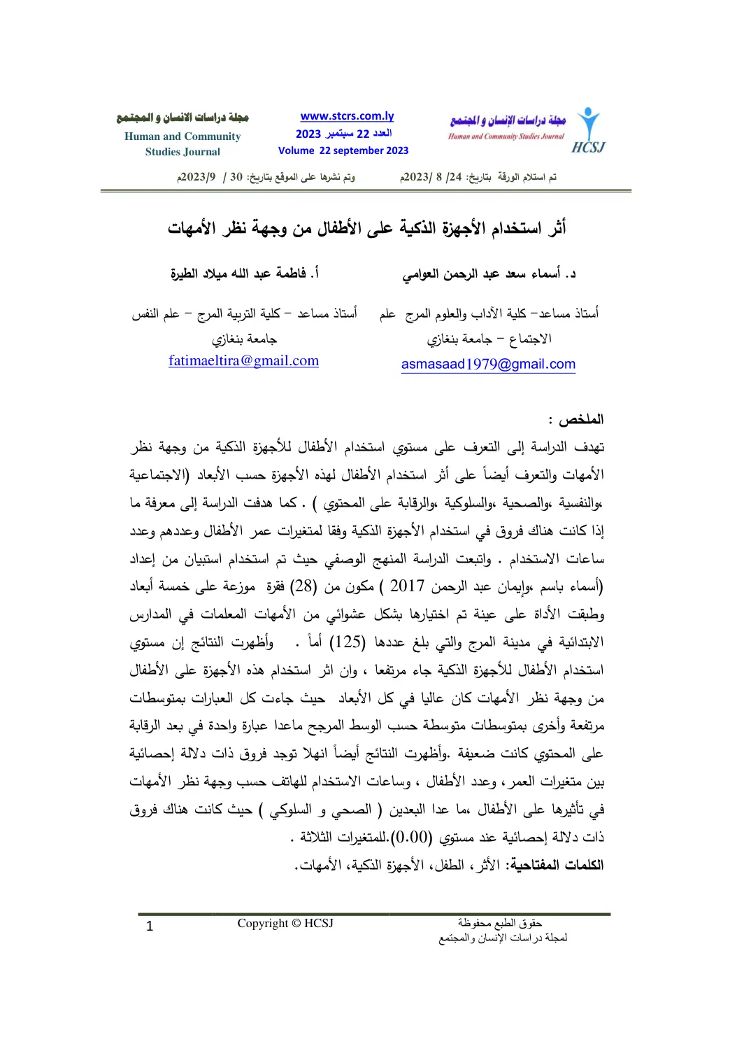 غلاف تقرير أثر استخدام الأجهزة الذكية على الأطفال من وجهة نظر الأمهات