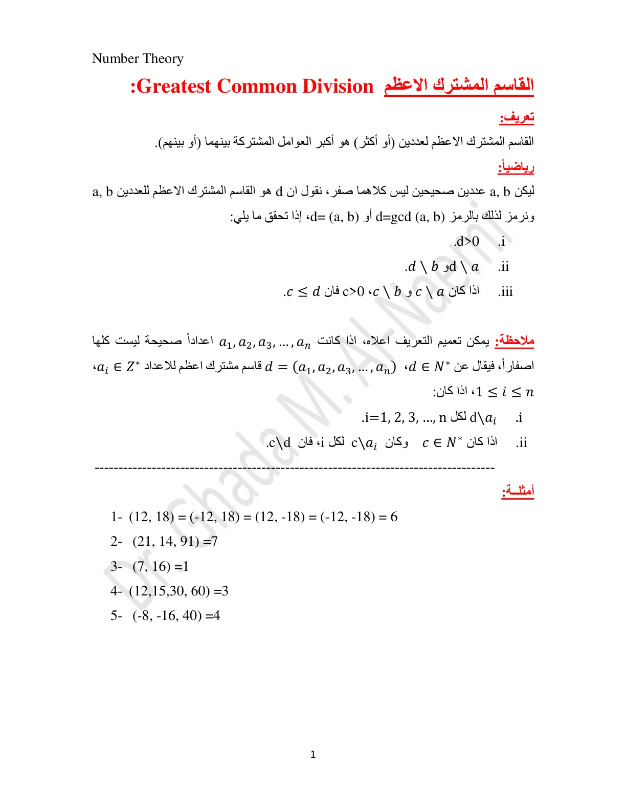 غلاف تقرير Number Theory
القاسم المشترك الاعظم Greatest Common Division: