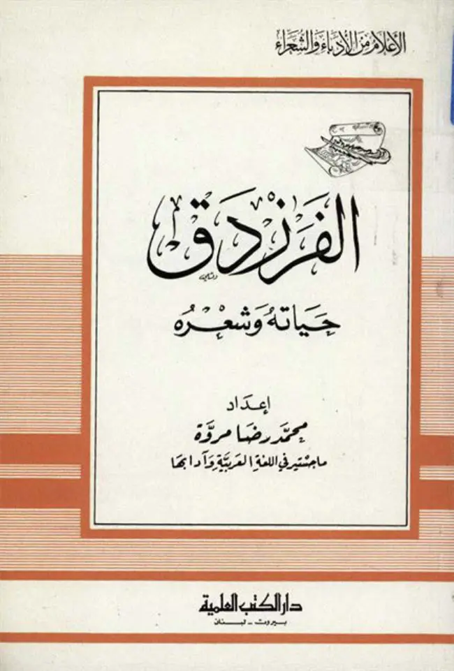 غلاف تقرير الفرزدق: حياته وشعره