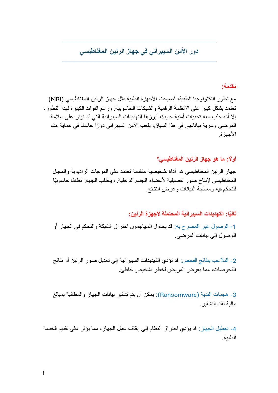 غلاف تقرير دور الأمن السيبراني في جهاز الرنين المغناطيسي