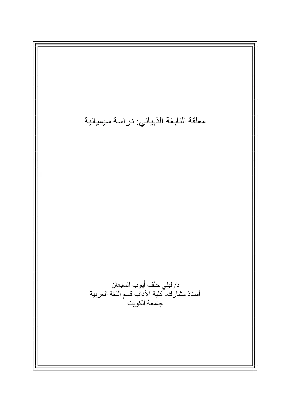 غلاف تقرير معلقة النابغة الذبياني: دراسة سيميائية