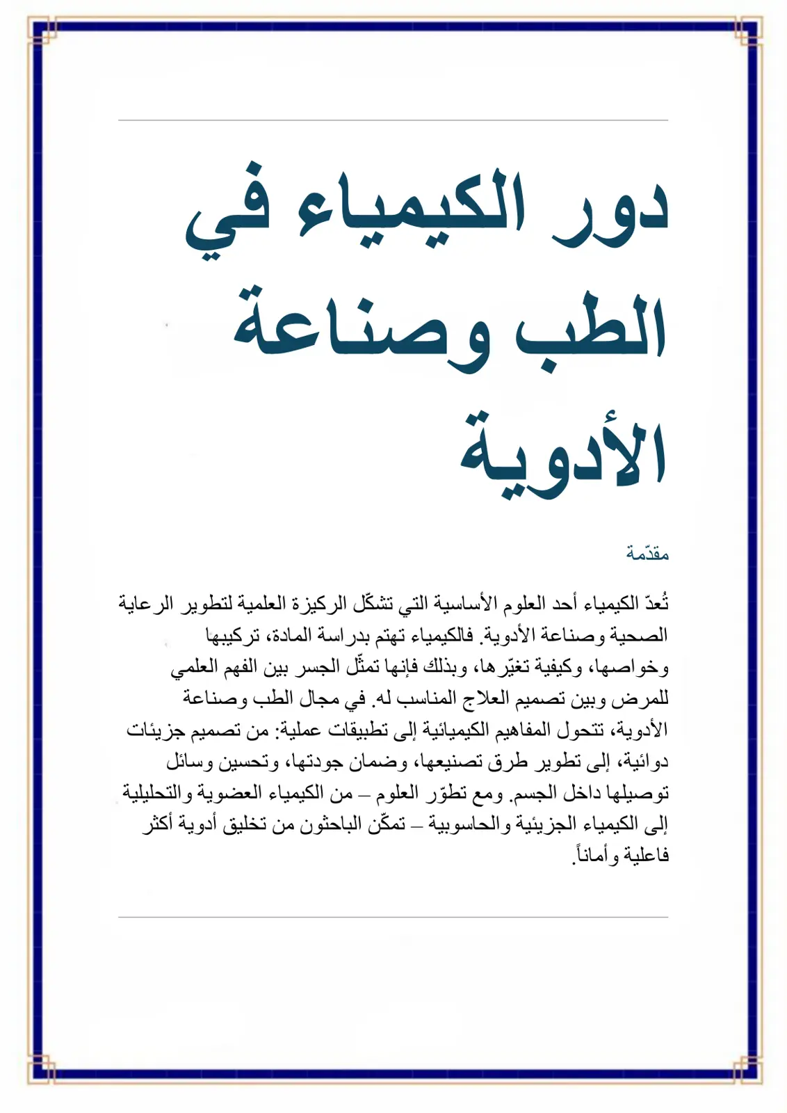 غلاف تقرير دور الكيمياء في الطب وصناعة الأدوية
