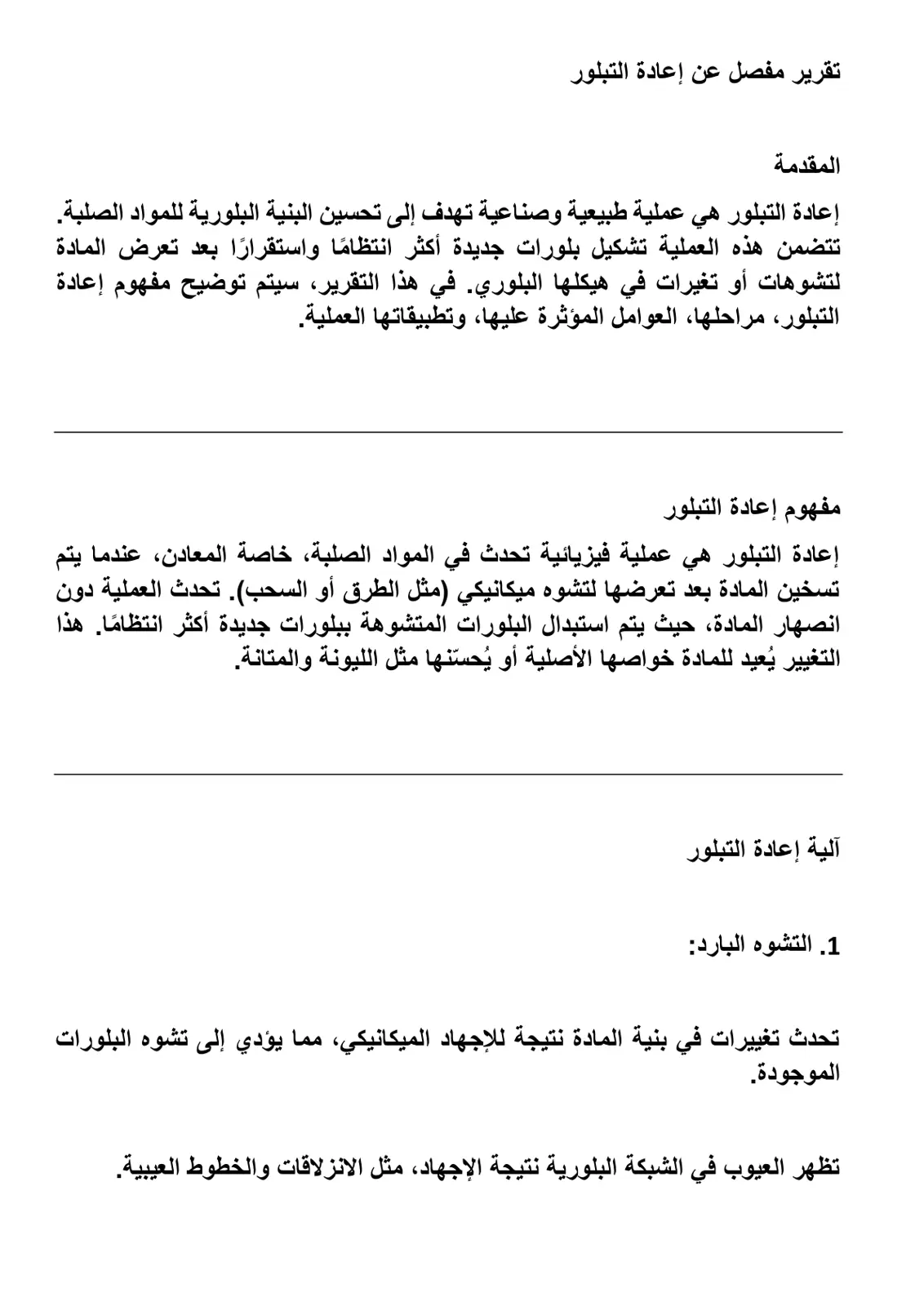 غلاف تقرير تقرير مفصل عن إعادة التبلور
