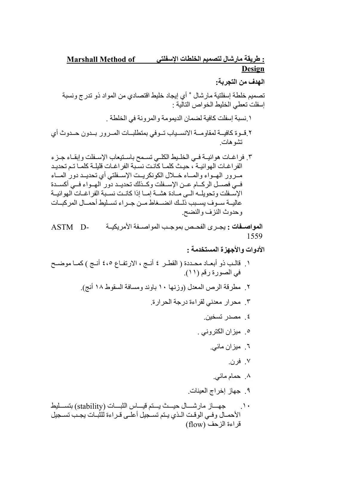 غلاف تقرير طريقة مارشال لتصميم الخلطات الإسفلتية