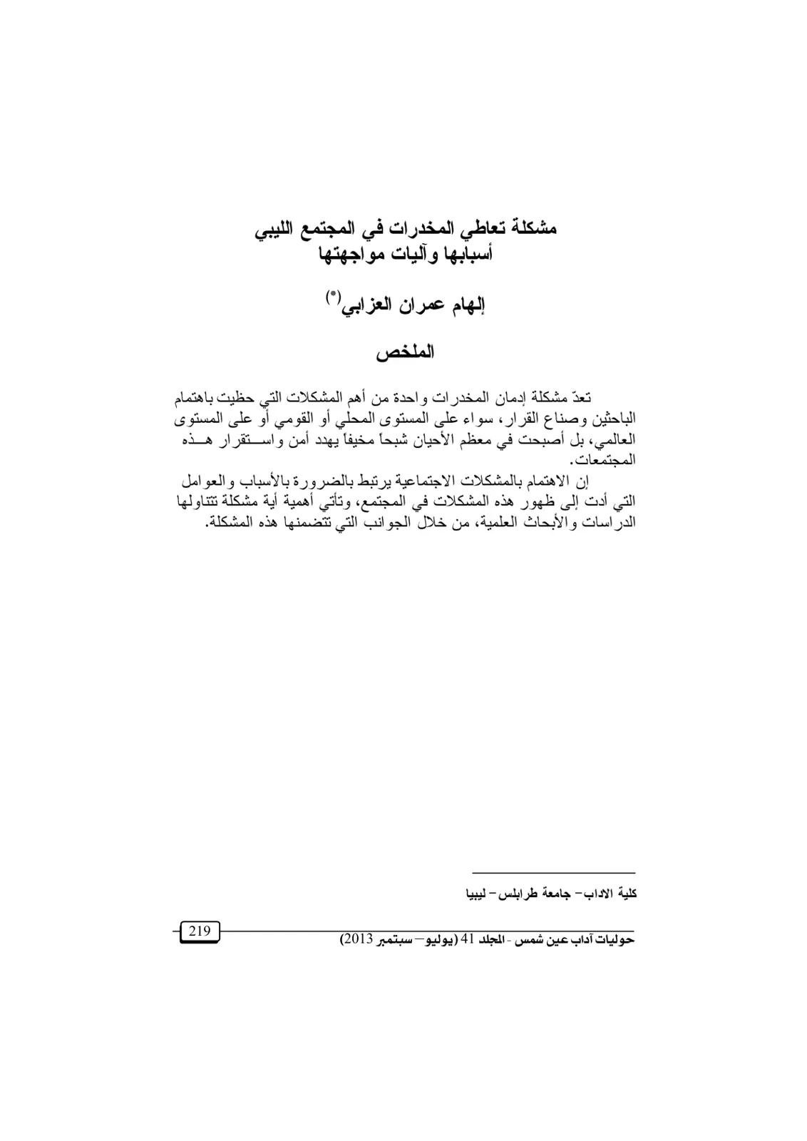 غلاف تقرير مشكلة تعاطي المخدرات في المجتمع الليبي