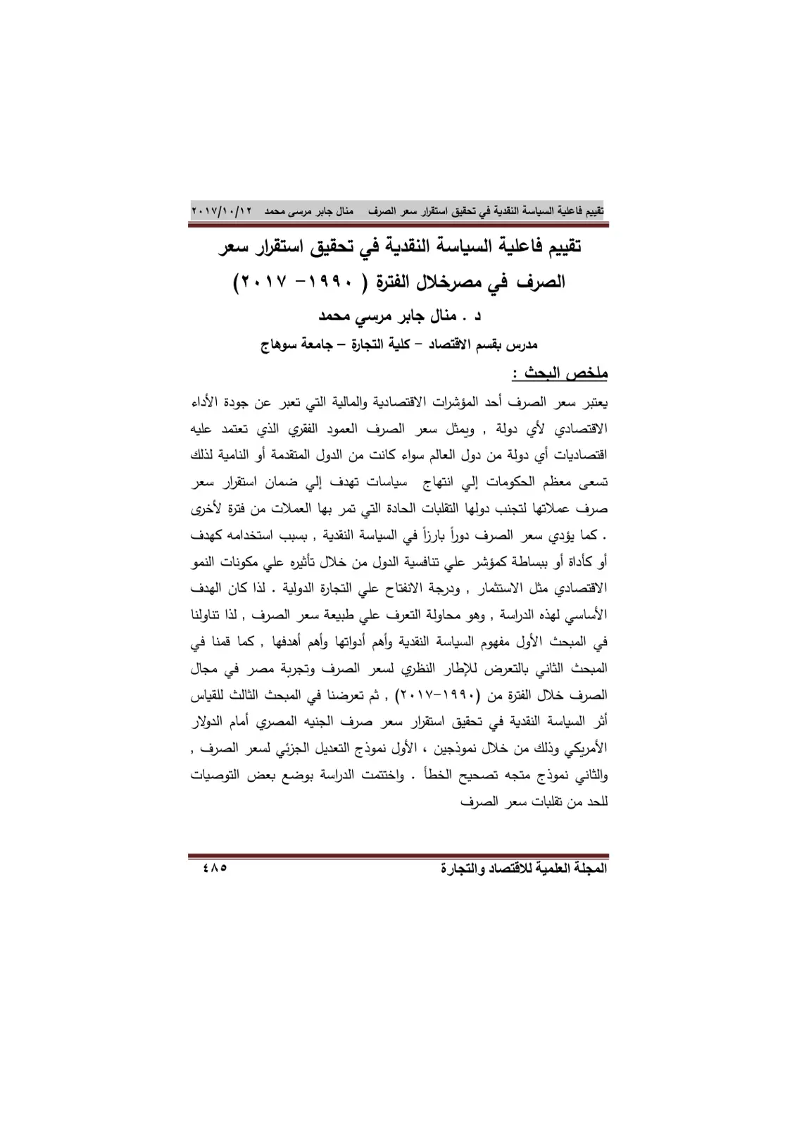 غلاف تقرير تقييم فاعلية السياسة النقدية في تحقيق استقرار سعر الصرف في مصر خلال الفترة (1990 - 2017)