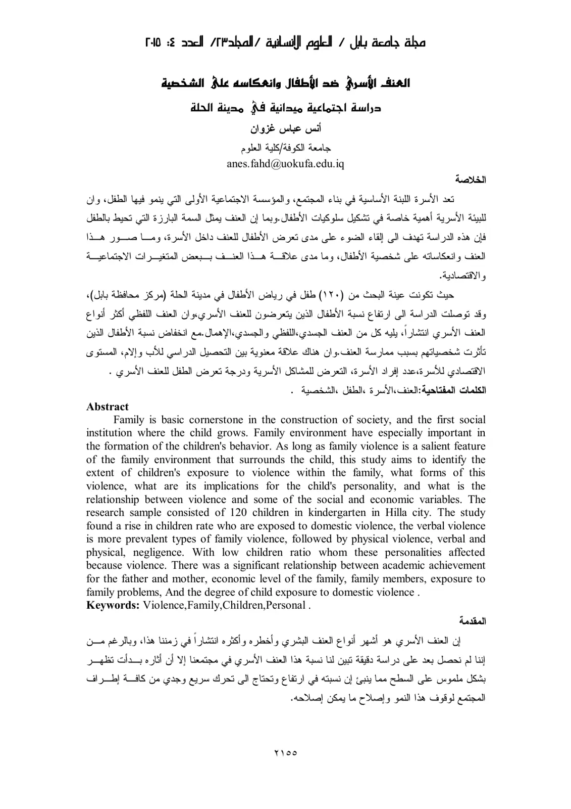 غلاف تقرير العنف الأسري ضد الأطفال وانعكاسه على الشخصية