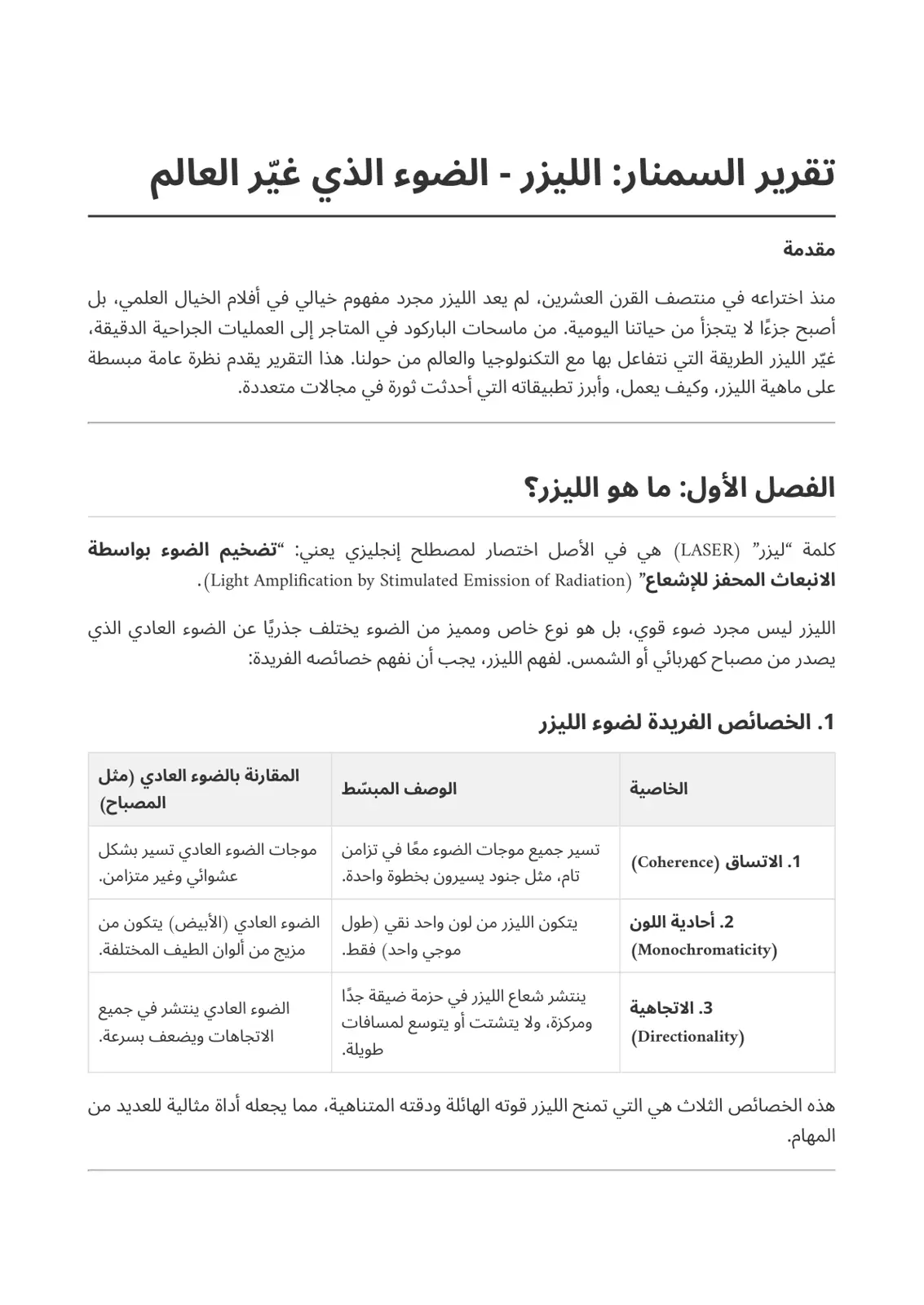 غلاف تقرير تقرير السمنار: الليزر - الضوء الذي غيّر العالم