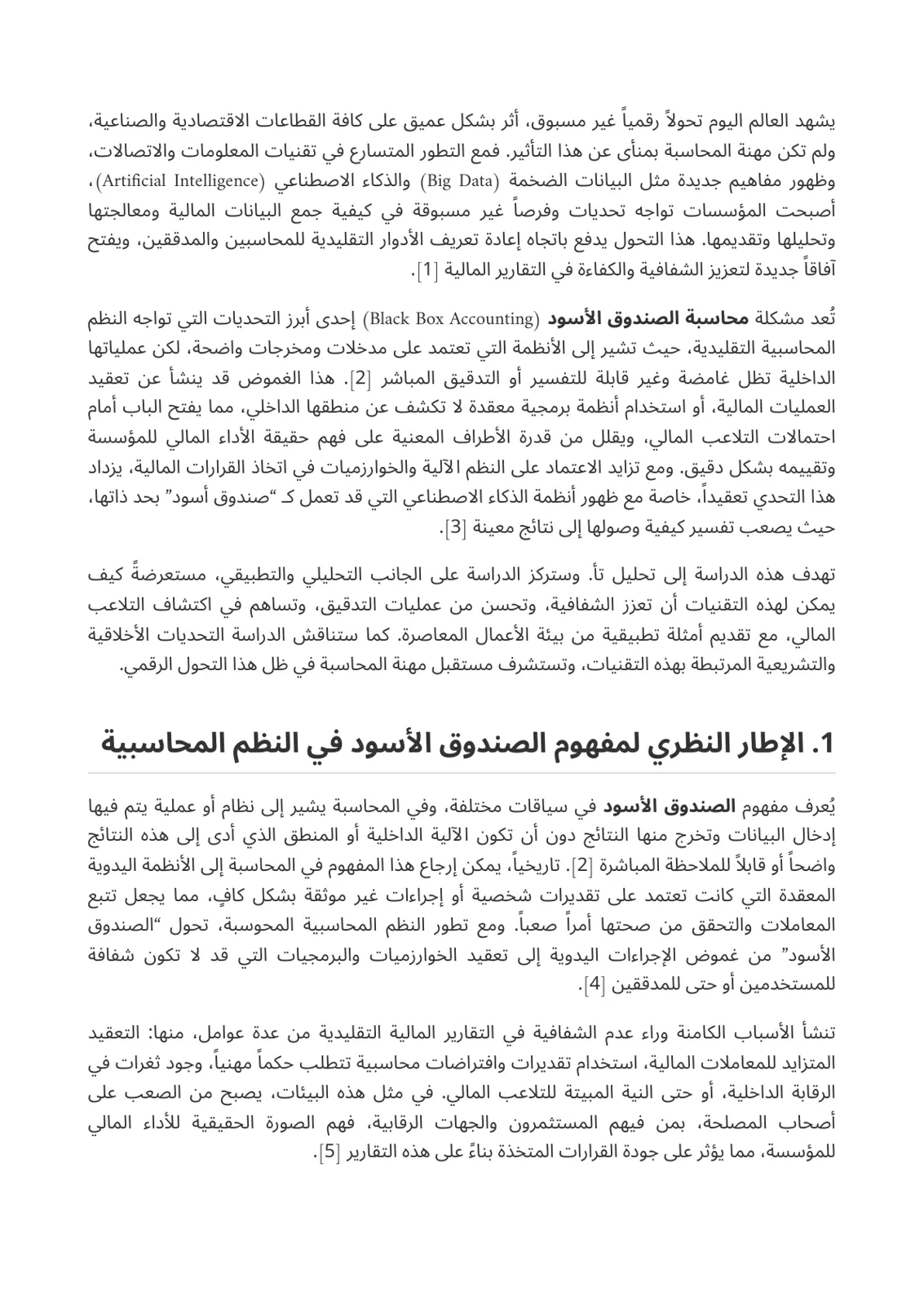 غلاف تقرير أثر تقنيات البيانات الضخمة والذكاء الاصطناعي على محاسبة الصندوق الأسود
