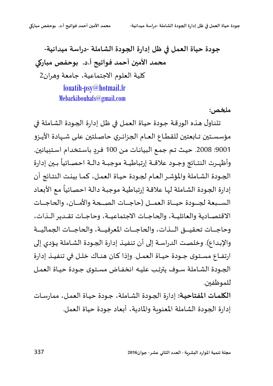 غلاف تقرير جودة حياة العمل في ظل إدارة الجودة الشاملة - دراسة ميدانية