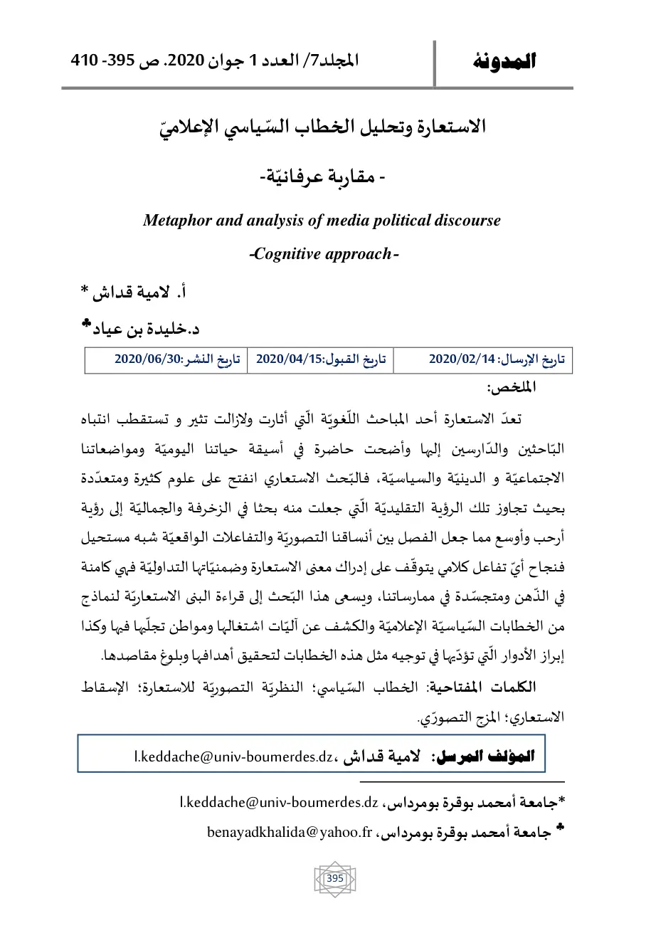 غلاف تقرير الاستعارة وتحليل الخطاب السياسي الإعلامي - مقاربة عرفانية