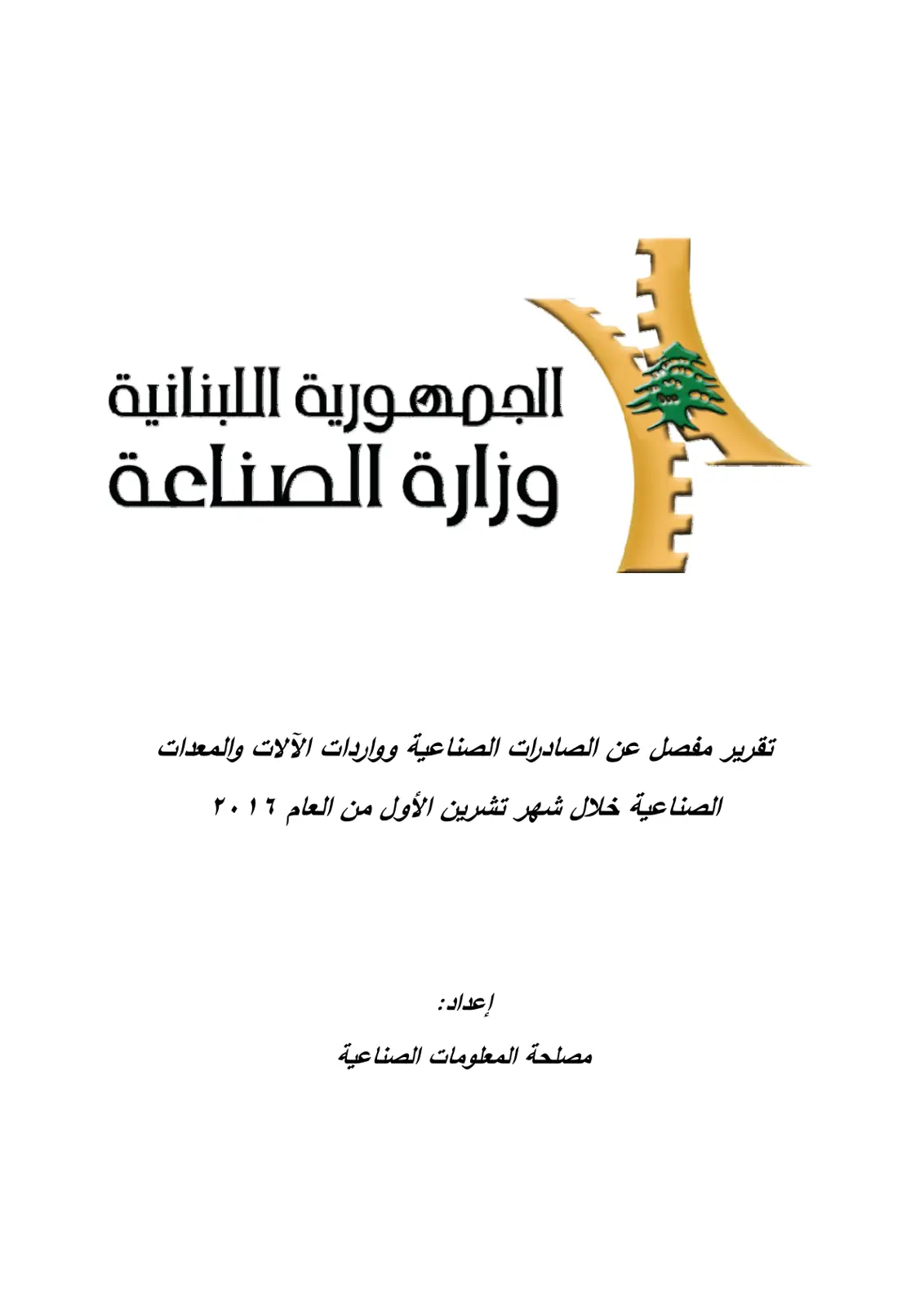 غلاف تقرير تقرير مفصل عن الصادرات الصناعية وواردات الآلات والمعدات الصناعية خلال شهر تشرين الأول من العام ٢٠١٦