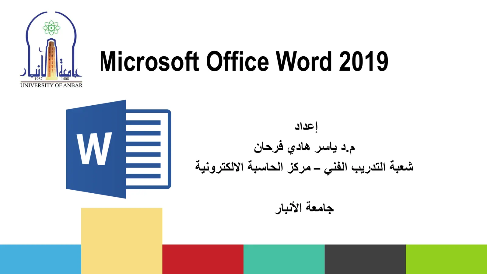 غلاف تقرير Microsoft Office Word 2019