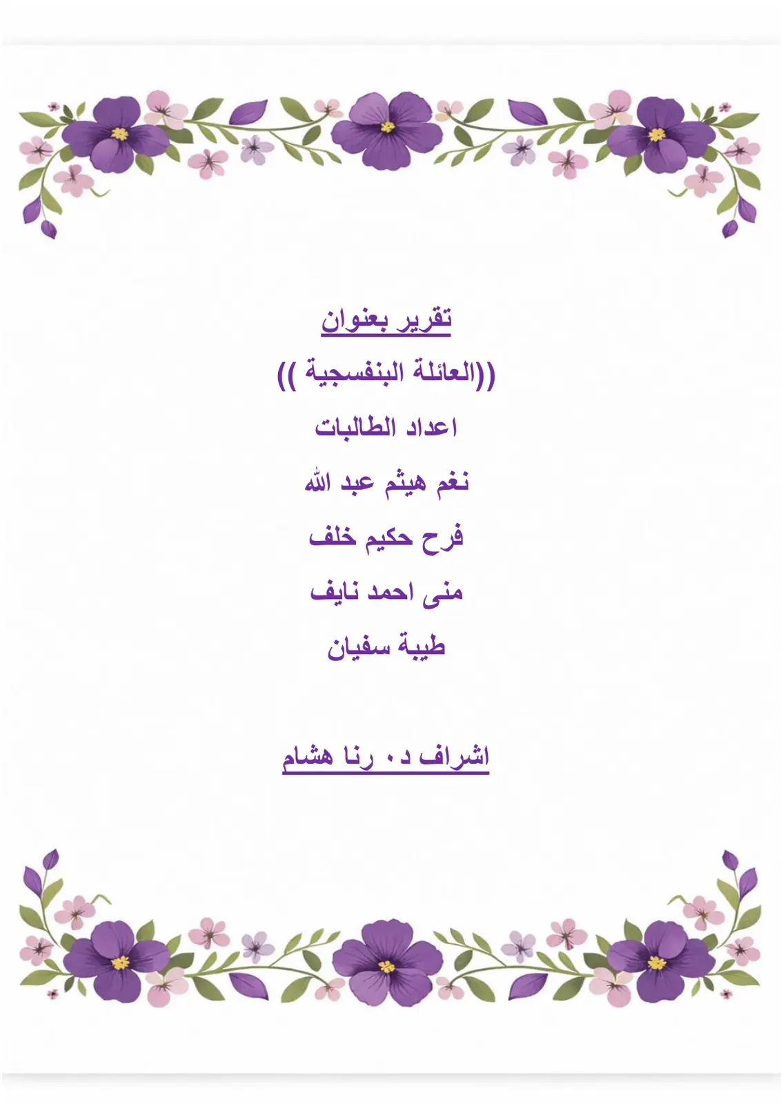 غلاف تقرير العائلة البنفسجية