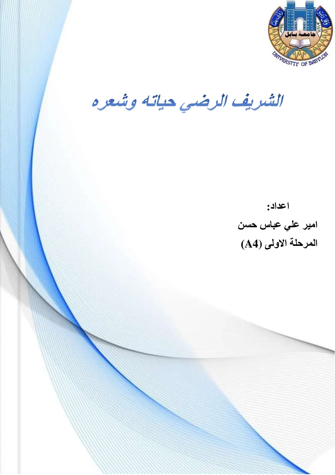 غلاف تقرير الشريف الرضي حياته وشعره