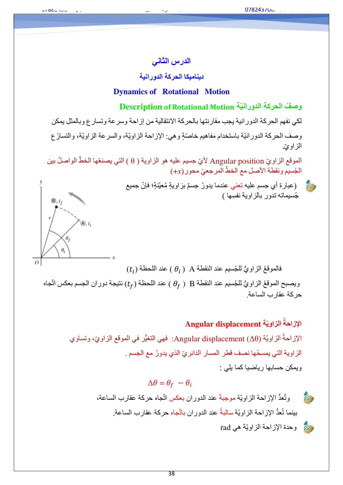 غلاف تقرير ديناميكا الحركة الدورانية