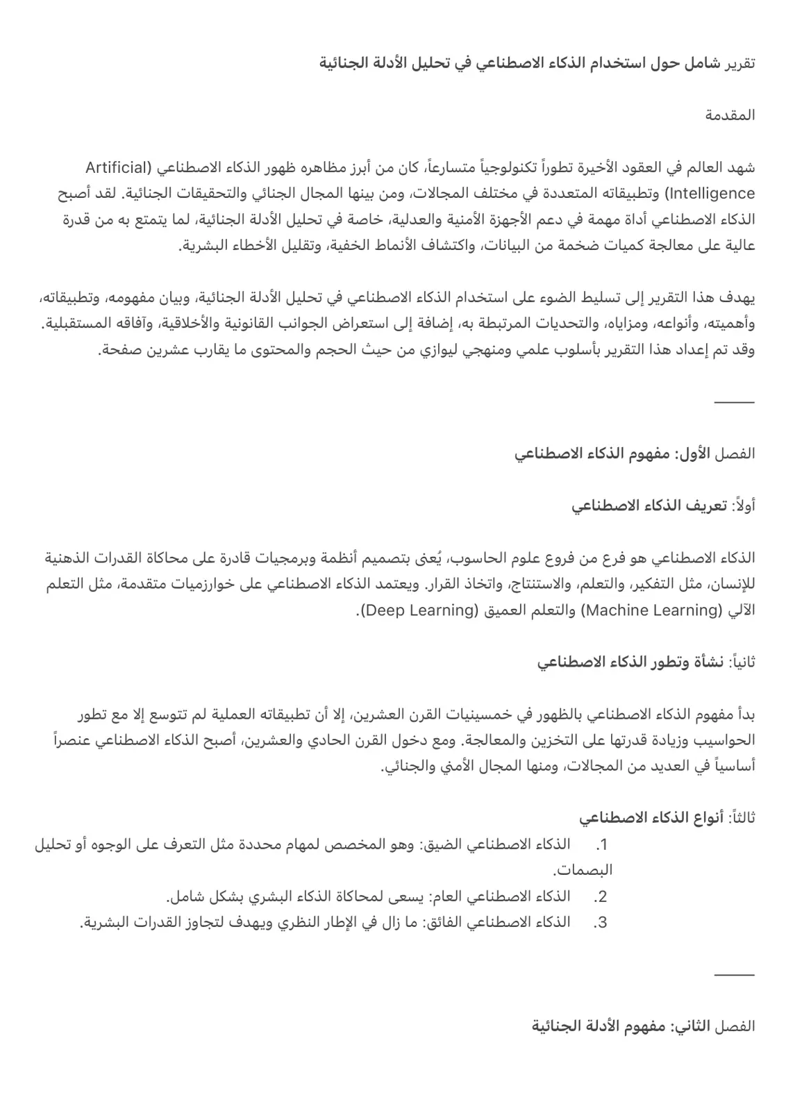 غلاف تقرير تقرير شامل حول استخدام الذكاء الاصطناعي في تحليل الأدلة الجنائية