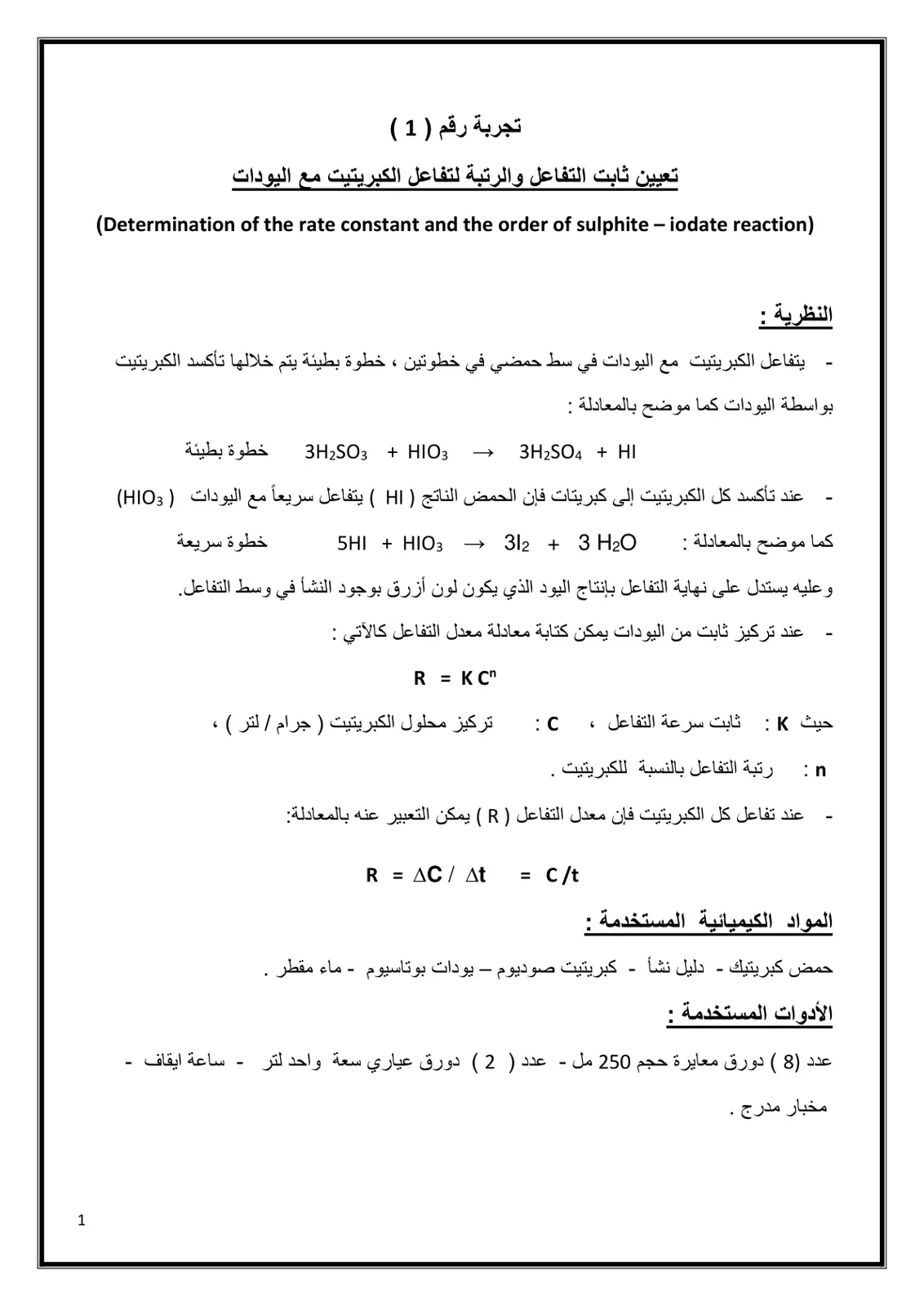 غلاف تقرير تجربة رقم (1) - تعيين ثابت التفاعل والرتبة لتفاعل الكبريتيت مع اليودات