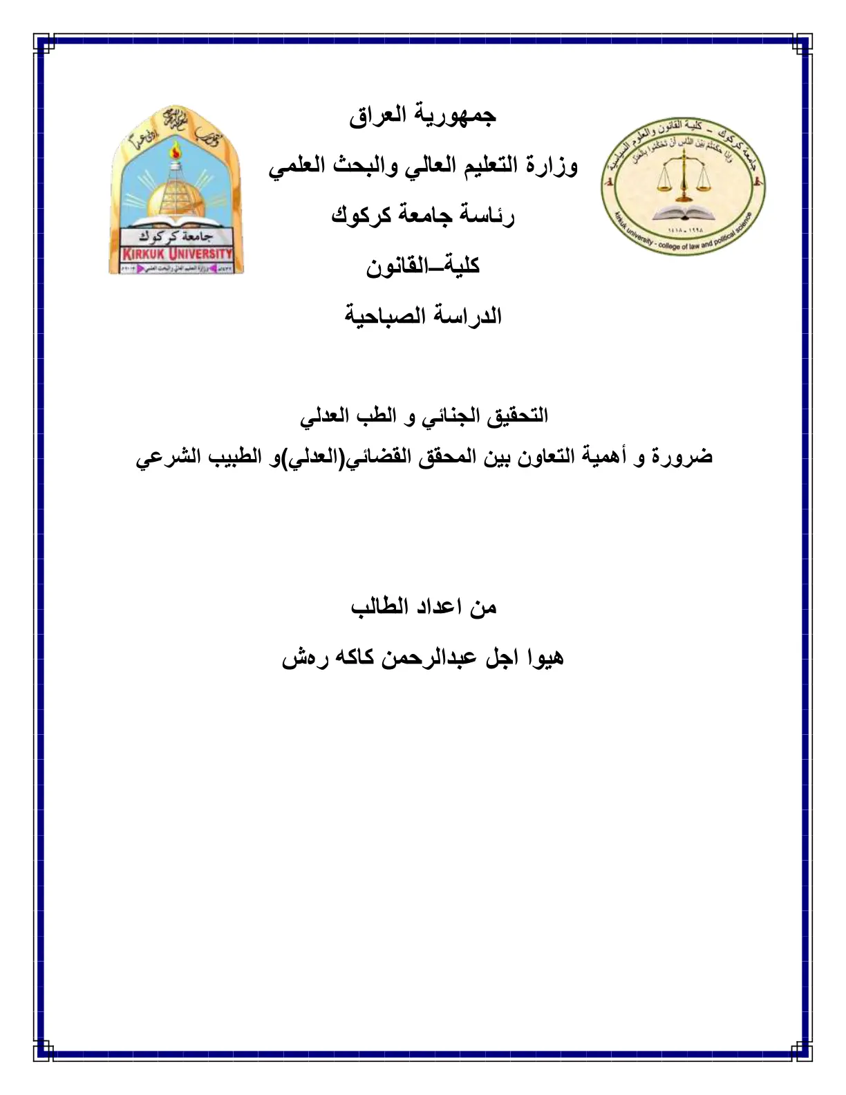غلاف تقرير التحقيق الجنائي والطب العدلي: ضرورة وأهمية التعاون بين المحقق القضائي والطبيب الشرعي