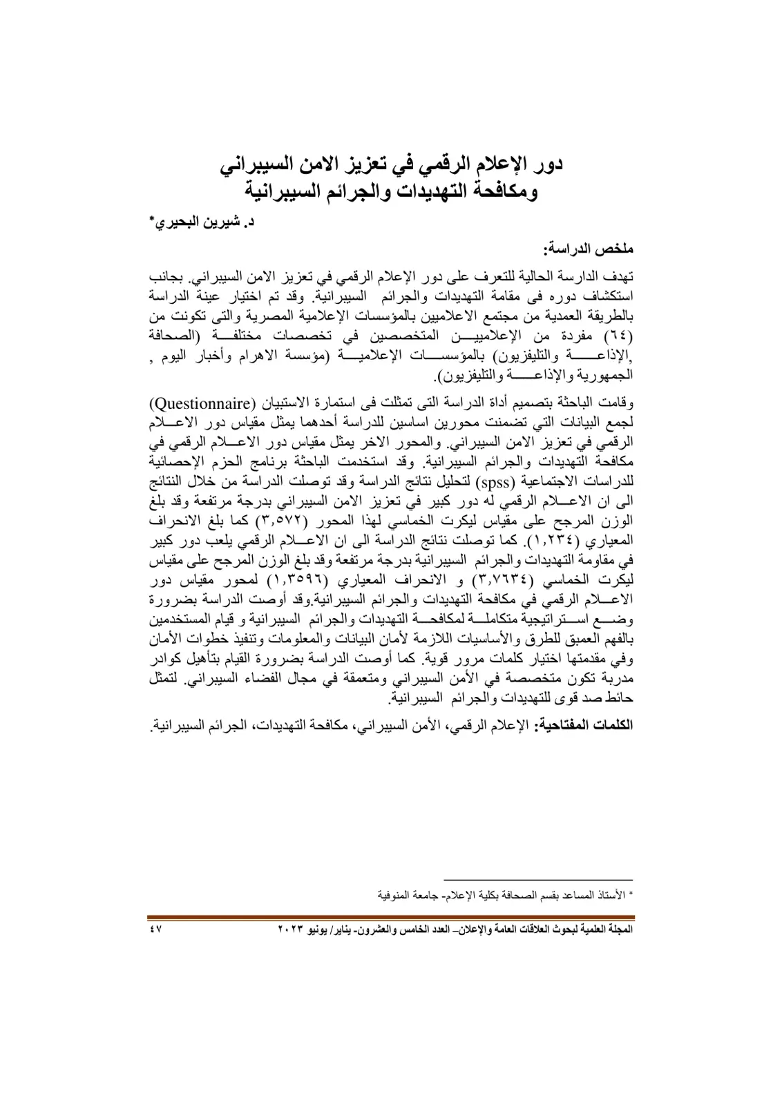 غلاف تقرير دور الإعلام الرقمي في تعزيز الأمن السيبراني ومكافحة التهديدات والجرائم السيبرانية