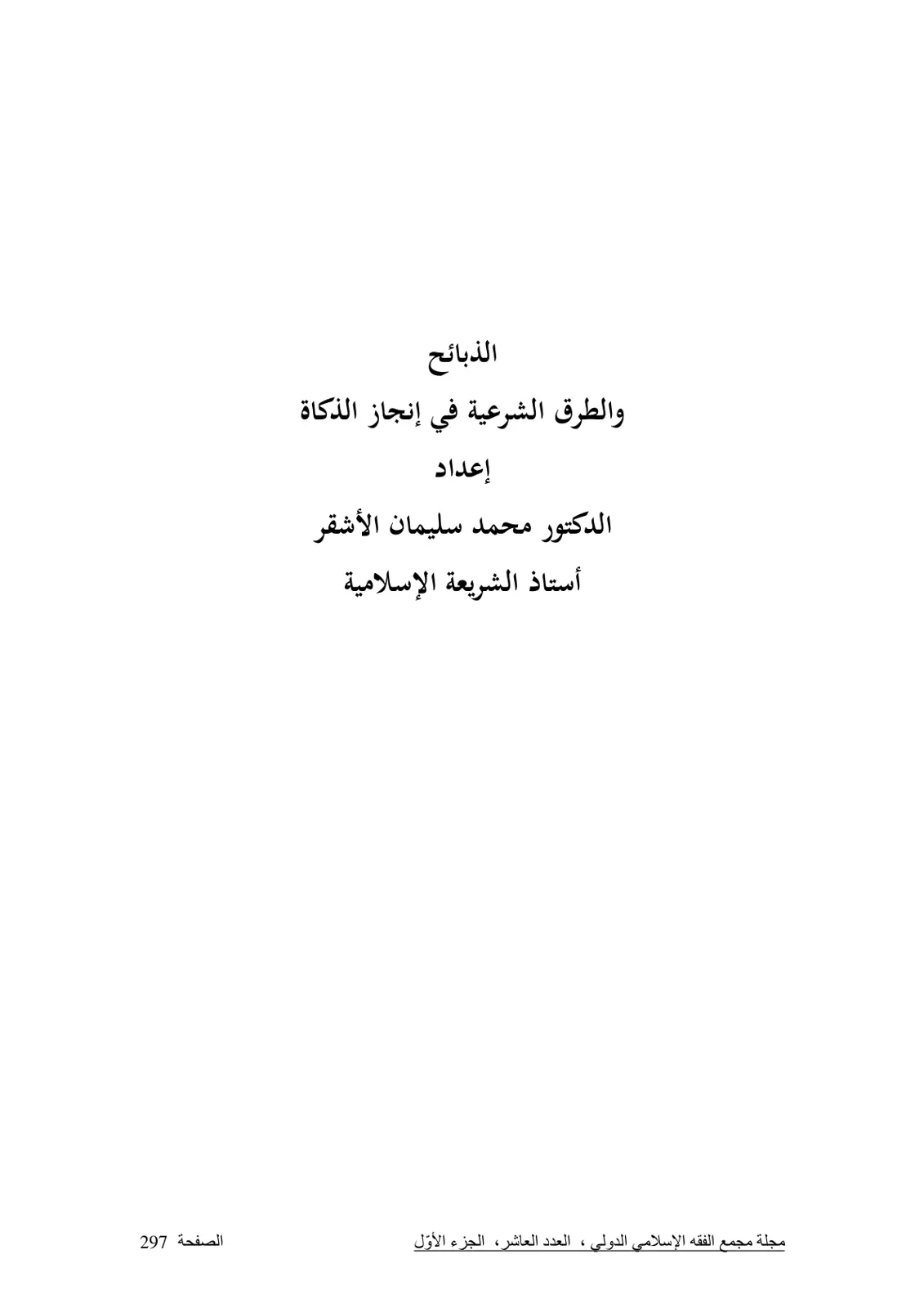 غلاف تقرير الذبائح والطرق الشرعية في إنجاز الذكاة