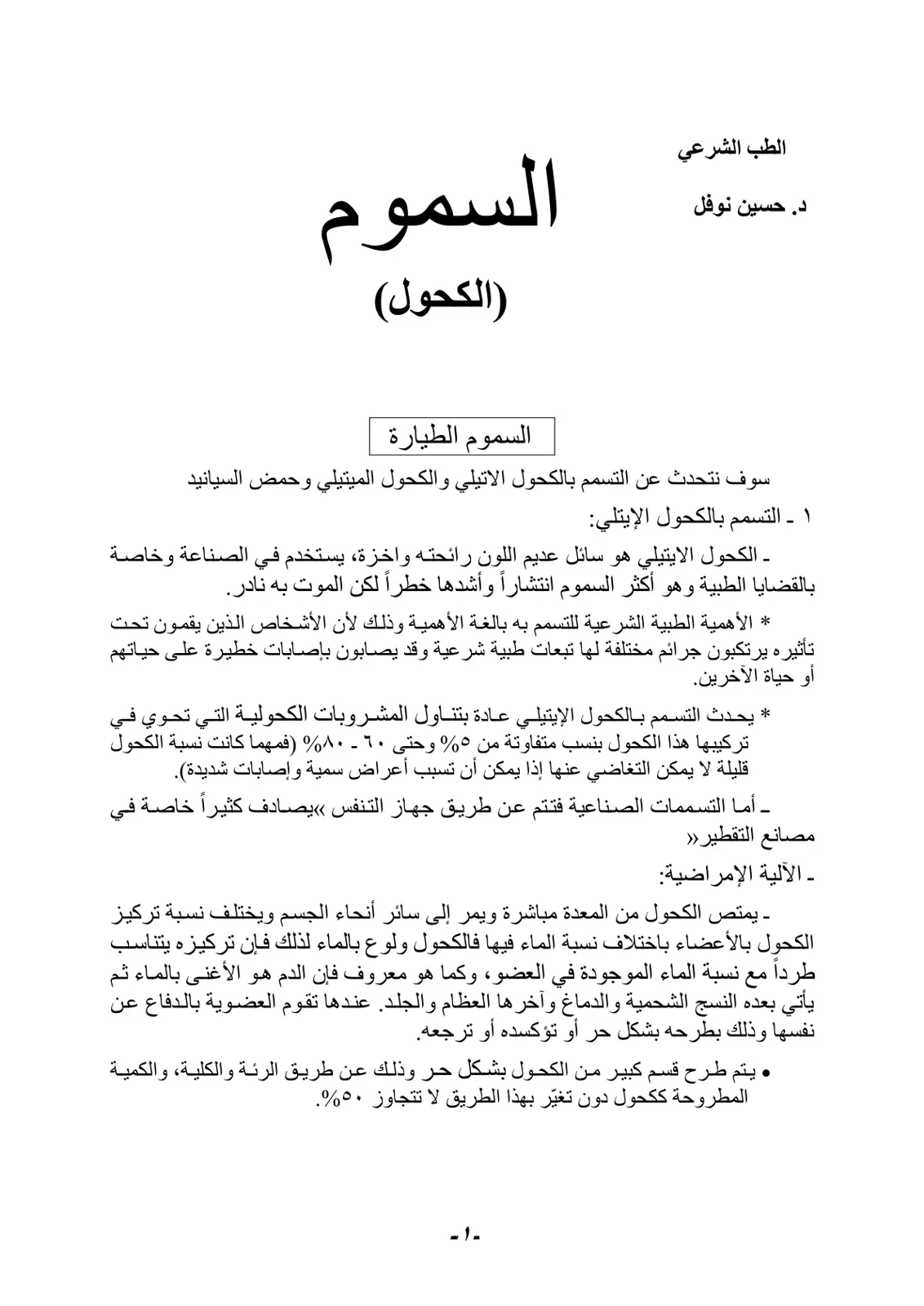 غلاف تقرير السموم الطيارة – التسمم بالكحول