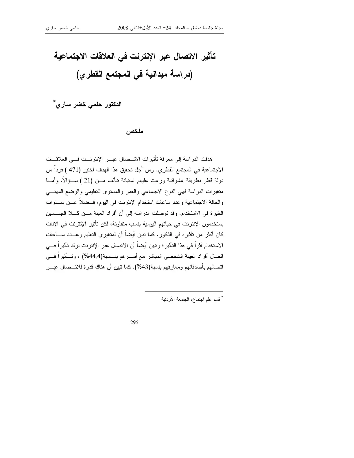 غلاف تقرير تأثير الاتصال عبر الإنترنت في العلاقات الاجتماعية – دراسة ميدانية في المجتمع القطري